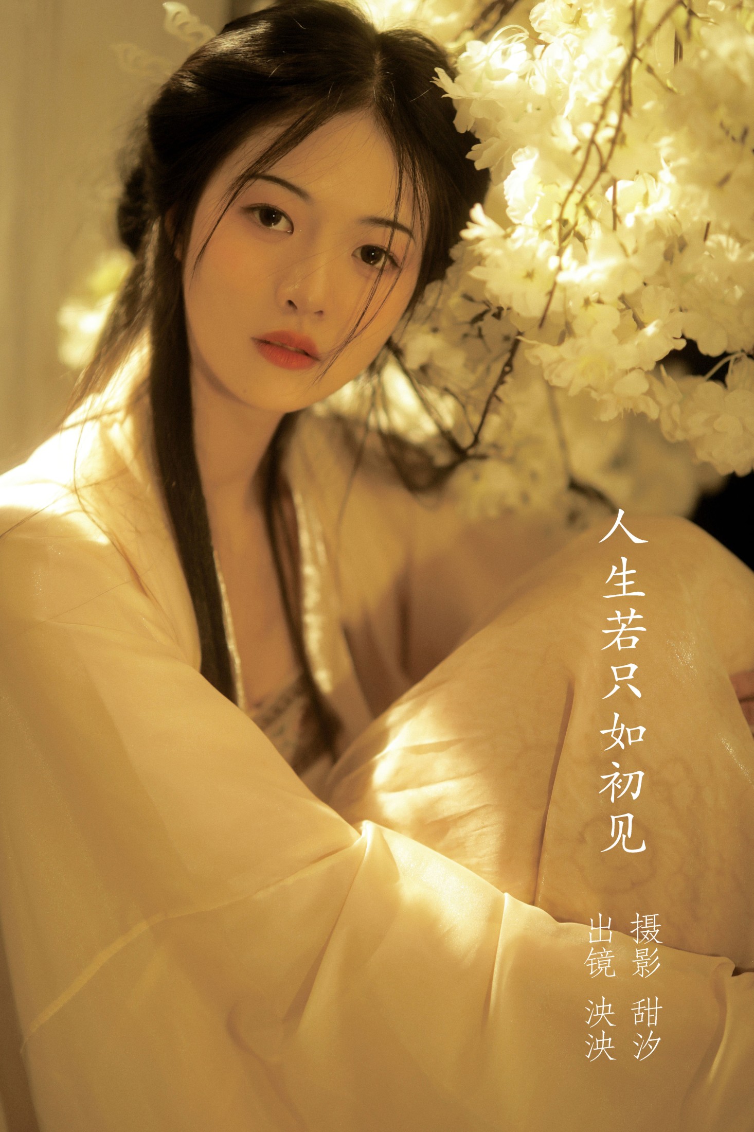 人生若只入初见