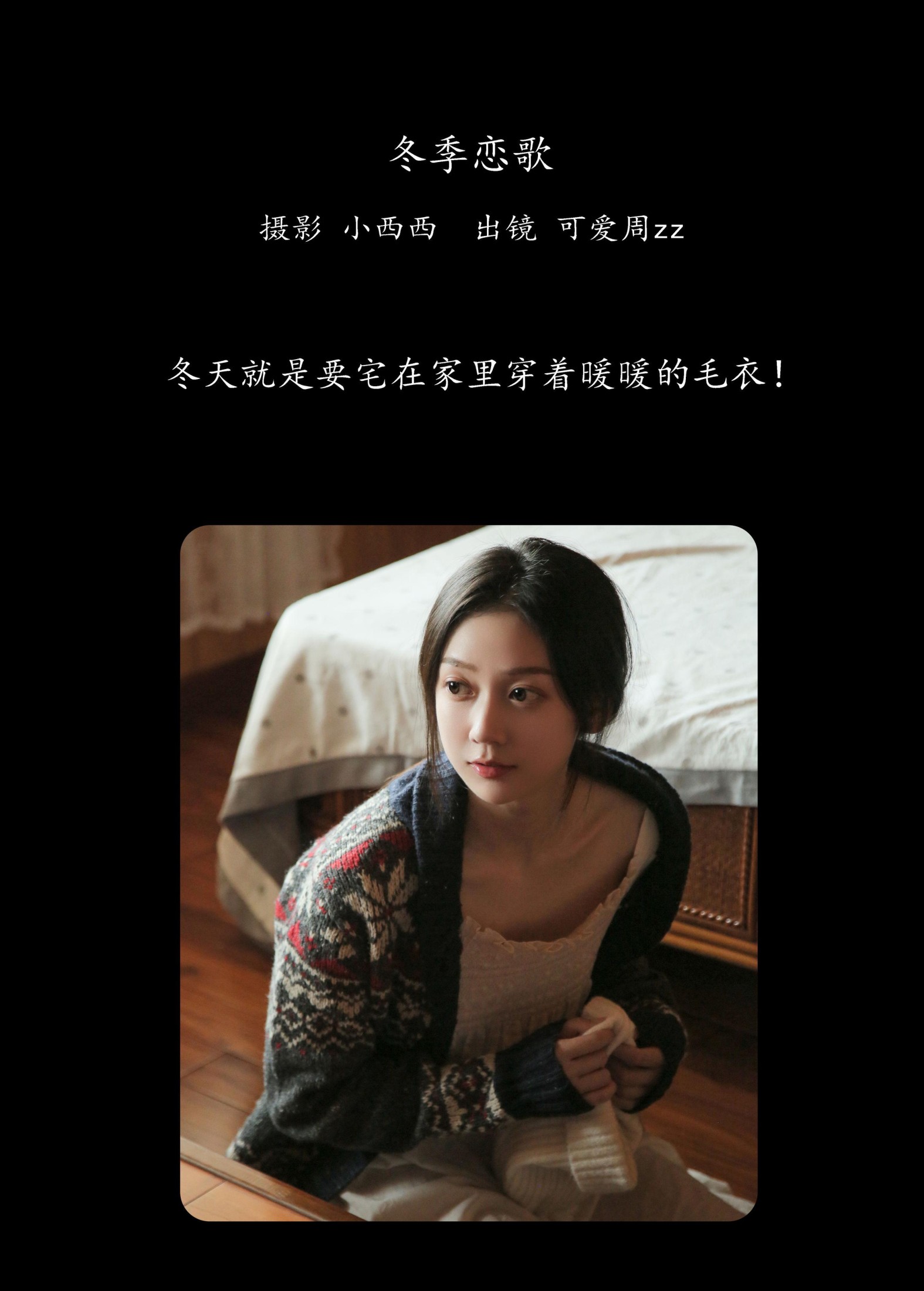 可爱周zz – 《冬季恋歌》[28P]