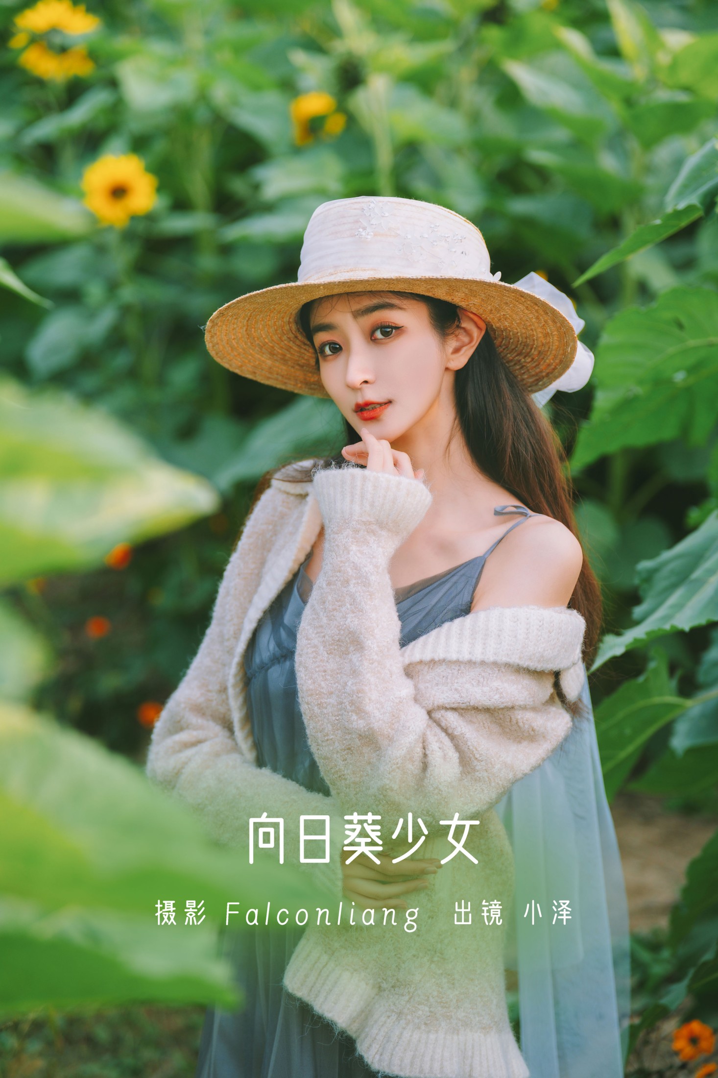向日葵少女