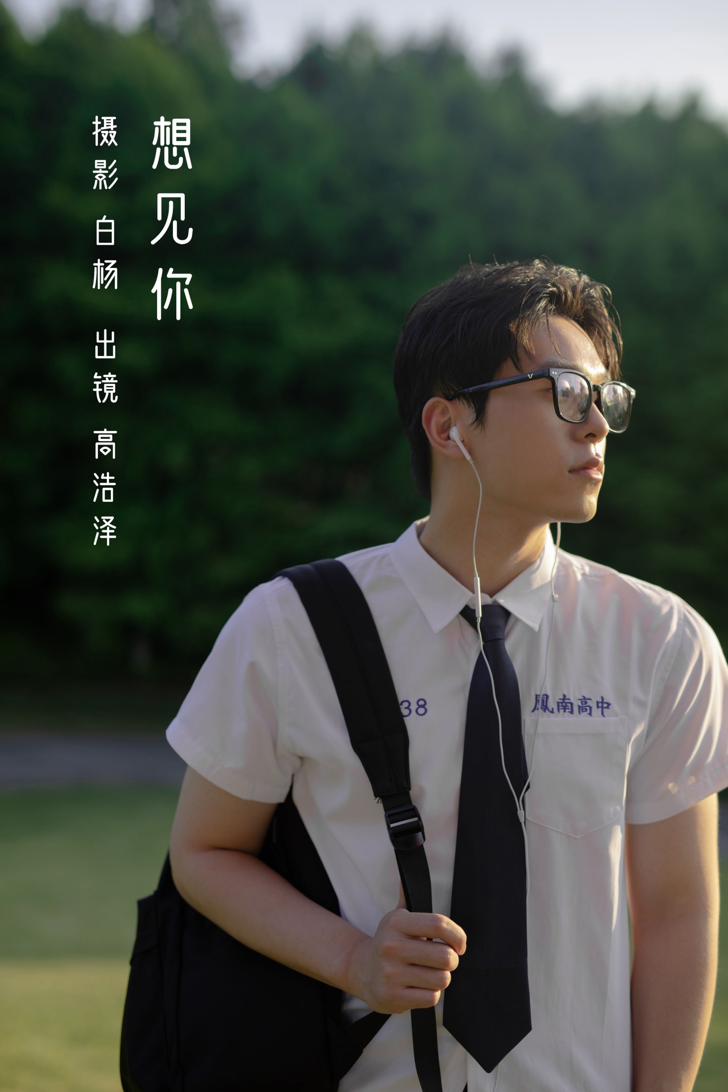 想见你