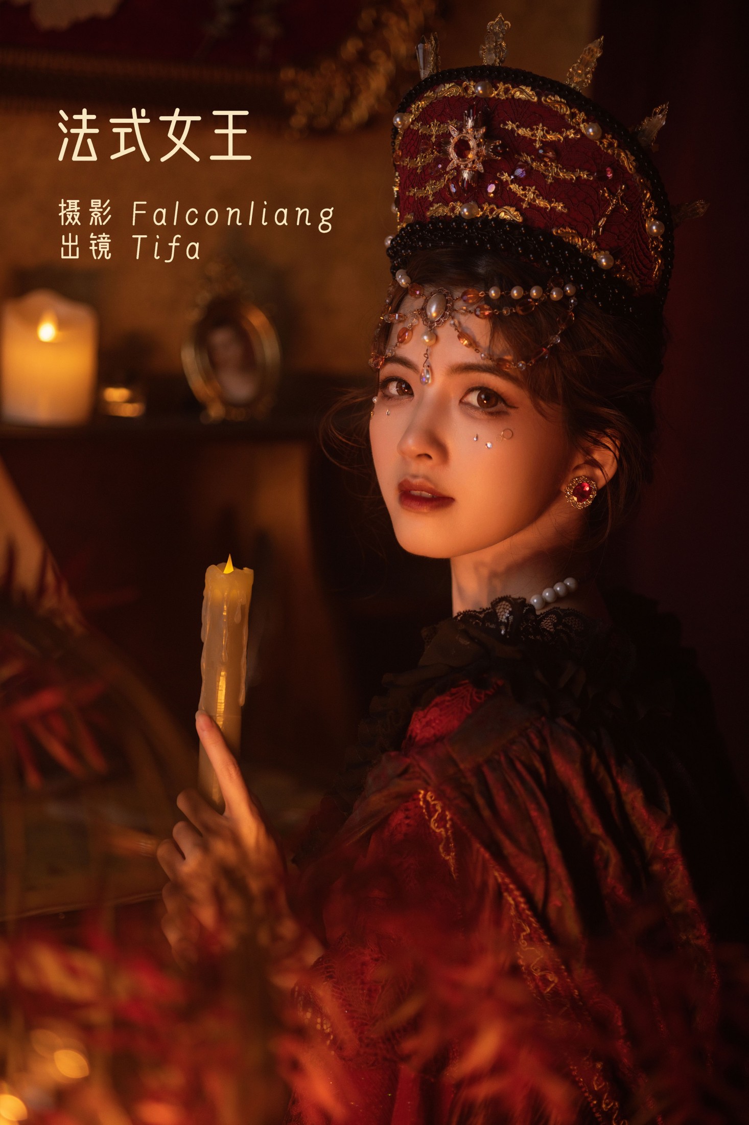 法式女王