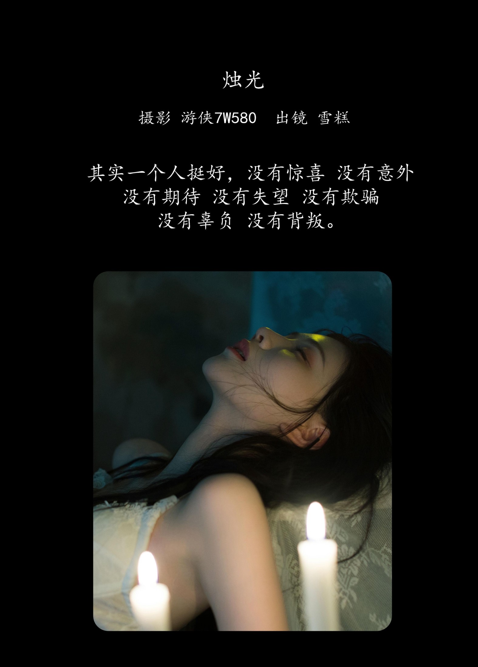 雪糕 – 《烛光》[22P]