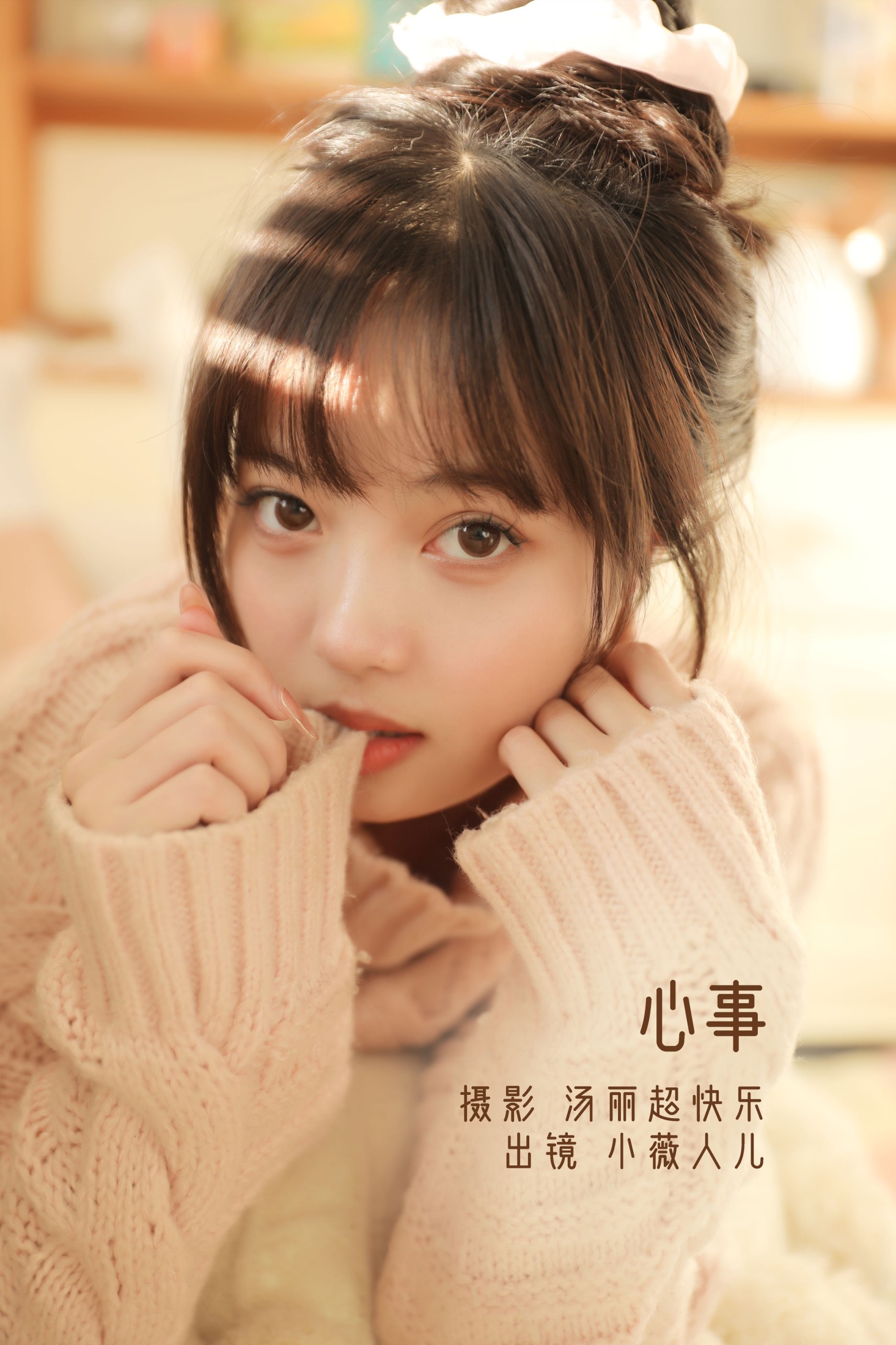 心事