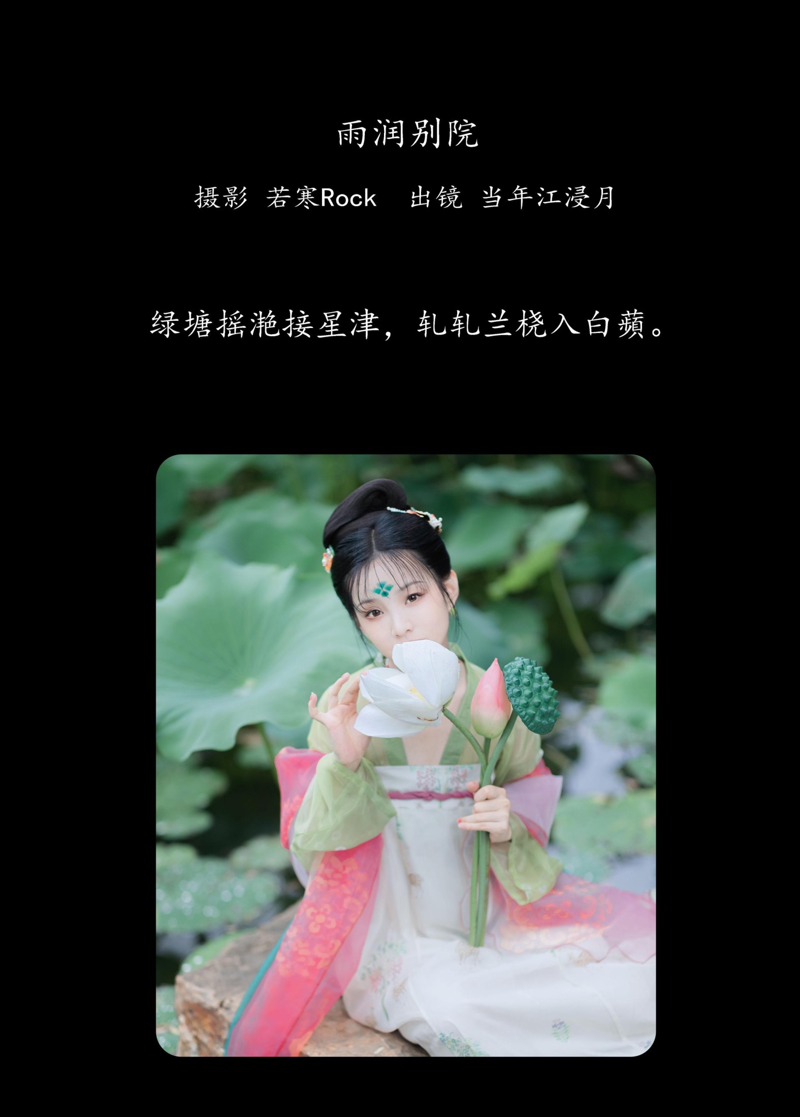 当年江浸月 – 《雨润别院》[33P]