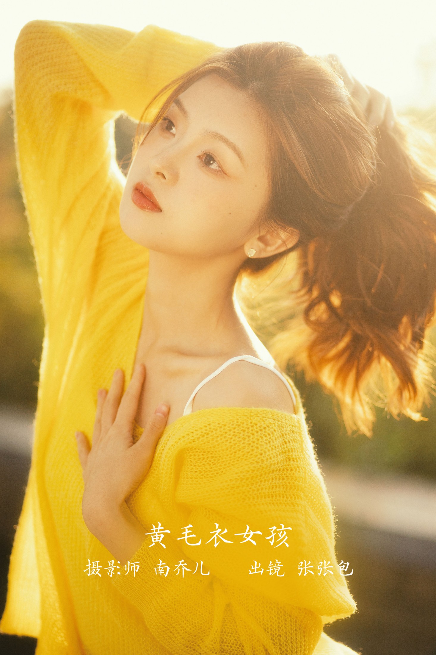 黄毛衣女孩
