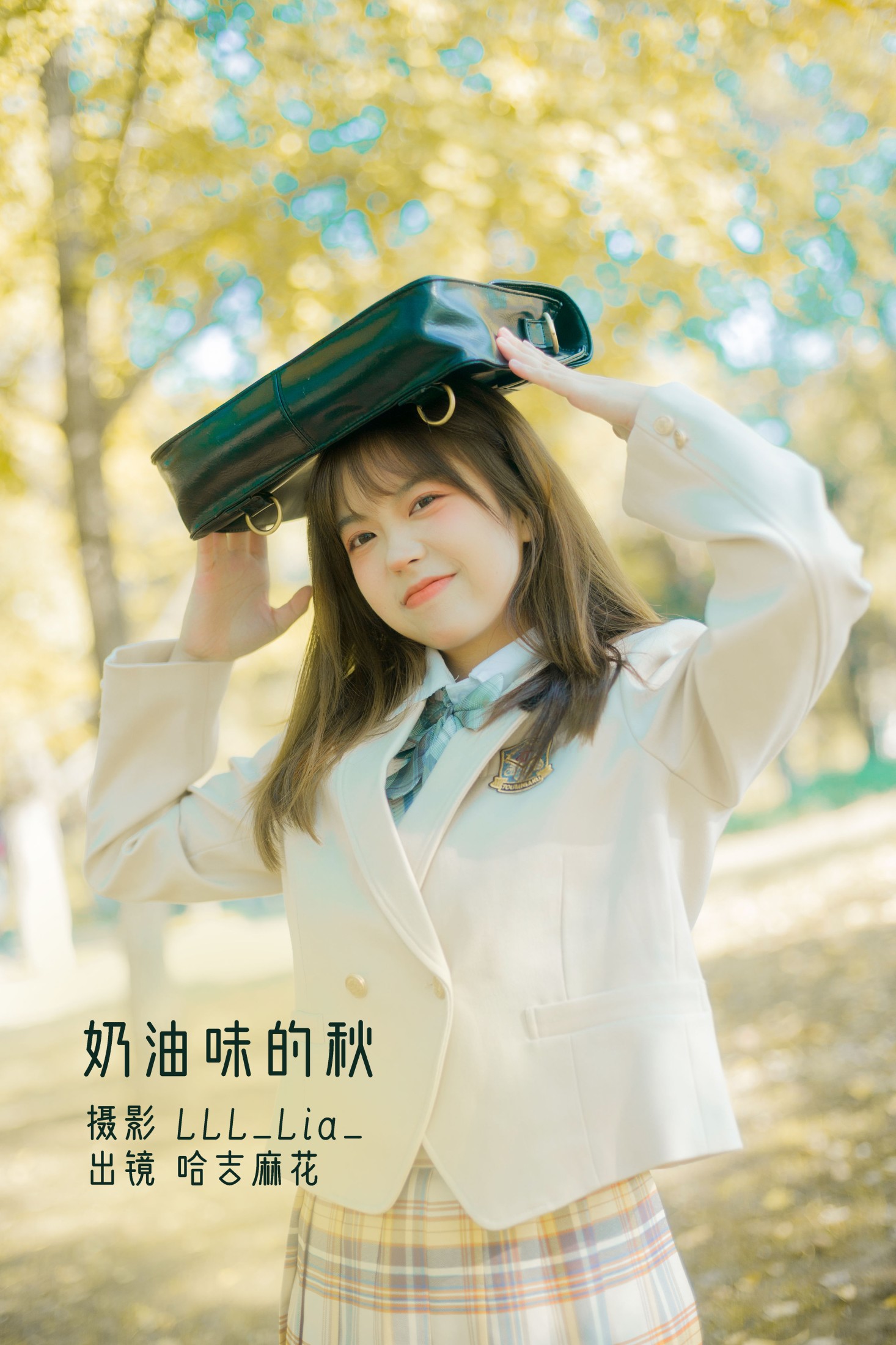 奶油味的秋