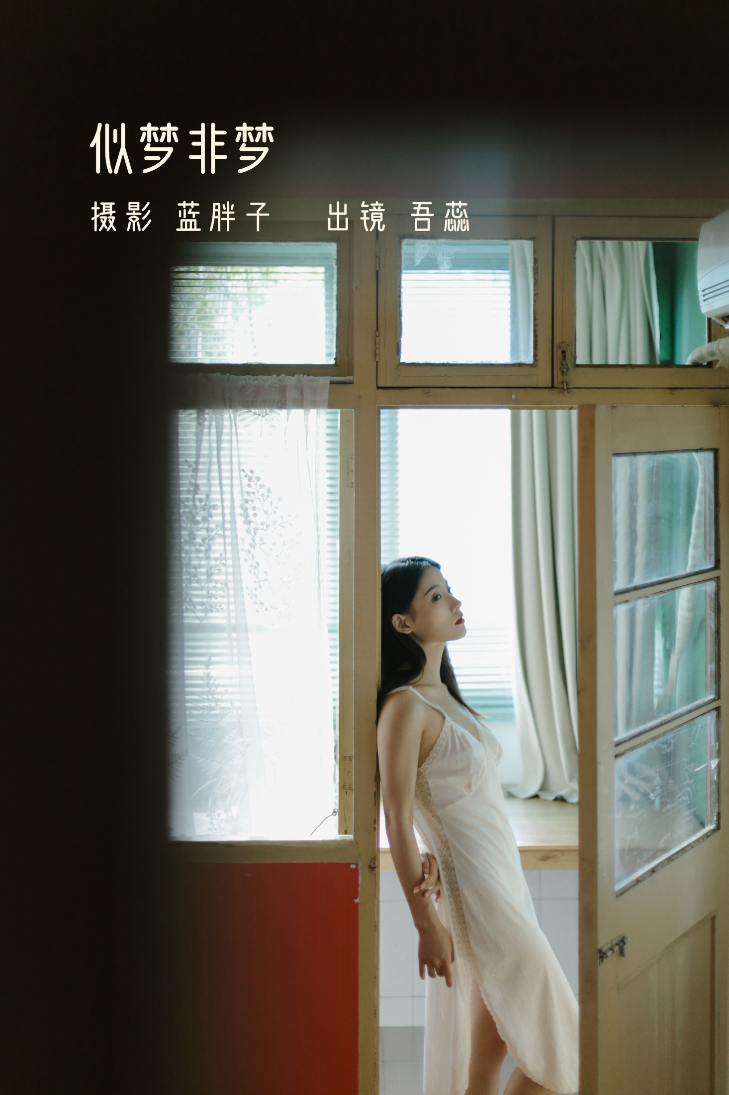 似梦非梦