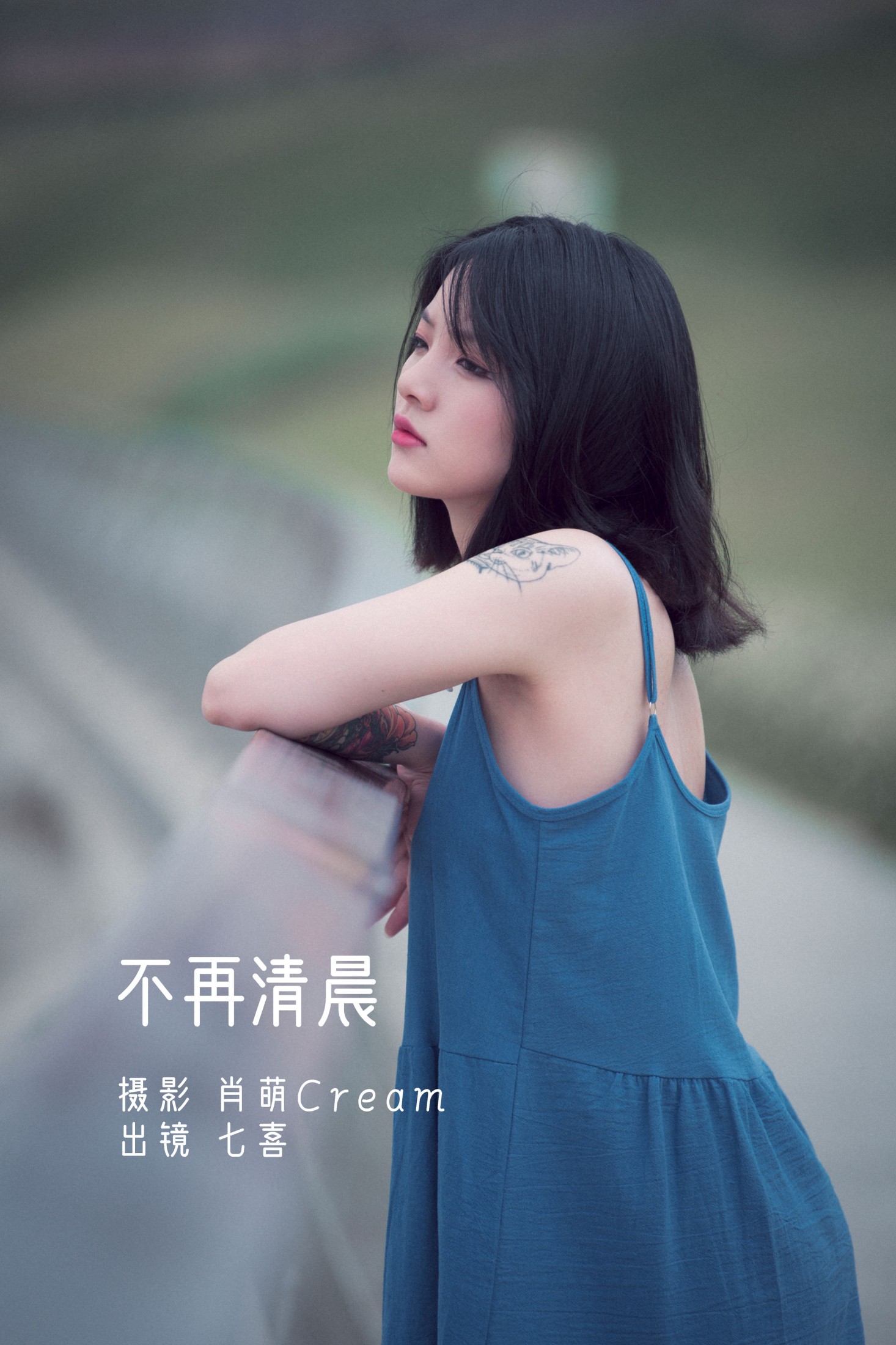 不再清晨