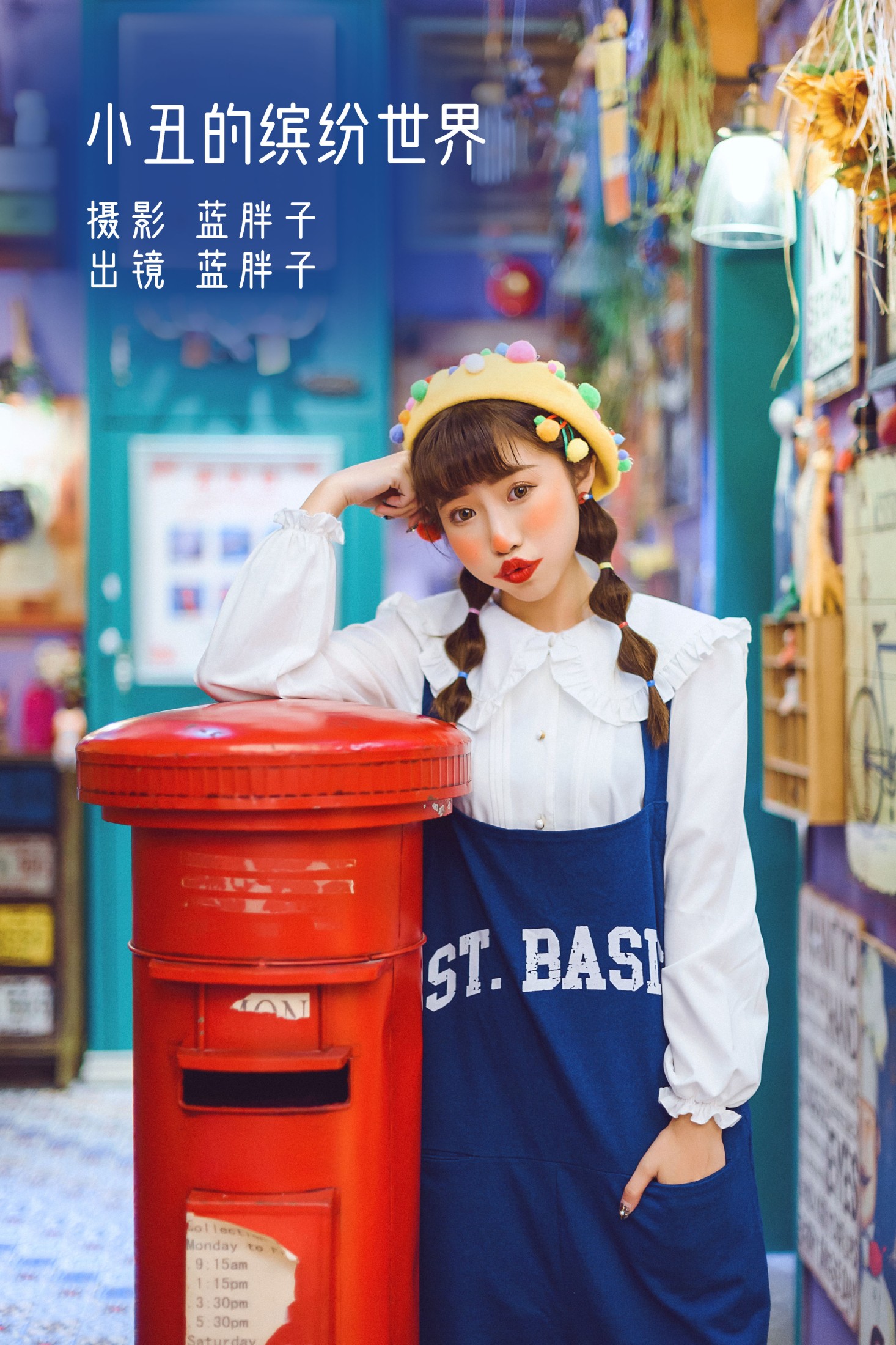 小丑的缤纷世界
