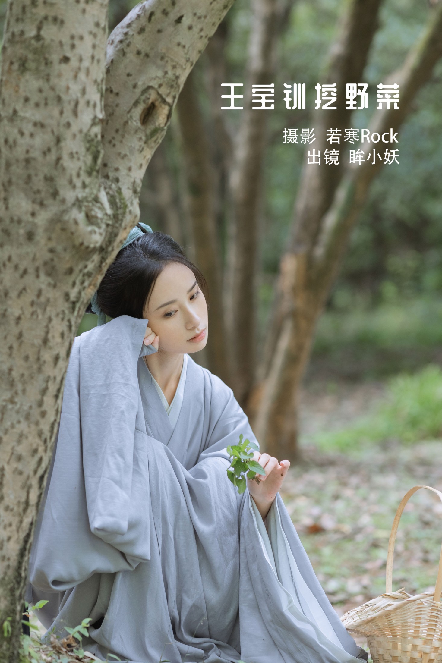 王宝钏挖野菜