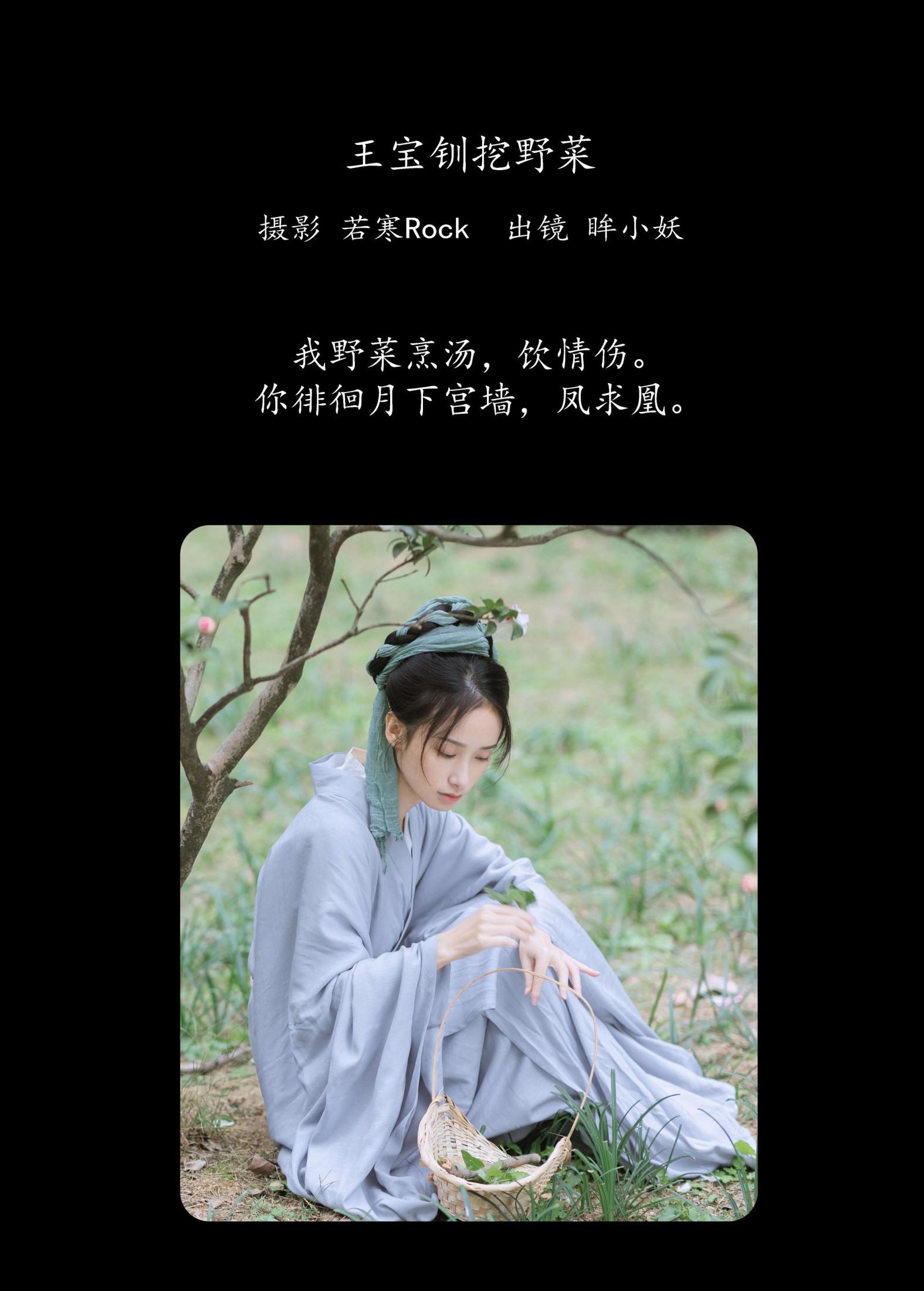 眸小妖 – 《王宝钏挖野菜》[29P]