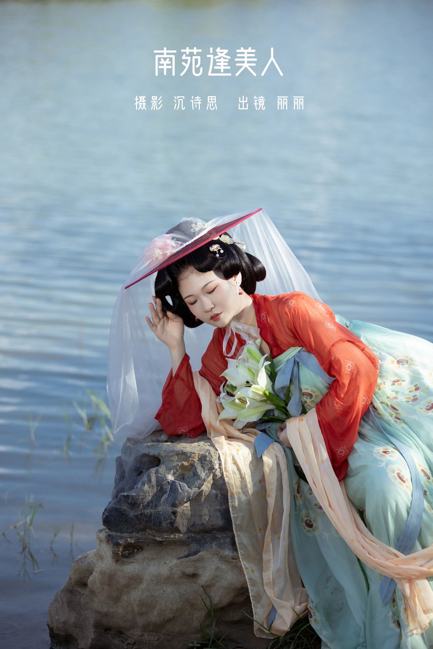 南苑逢美人
