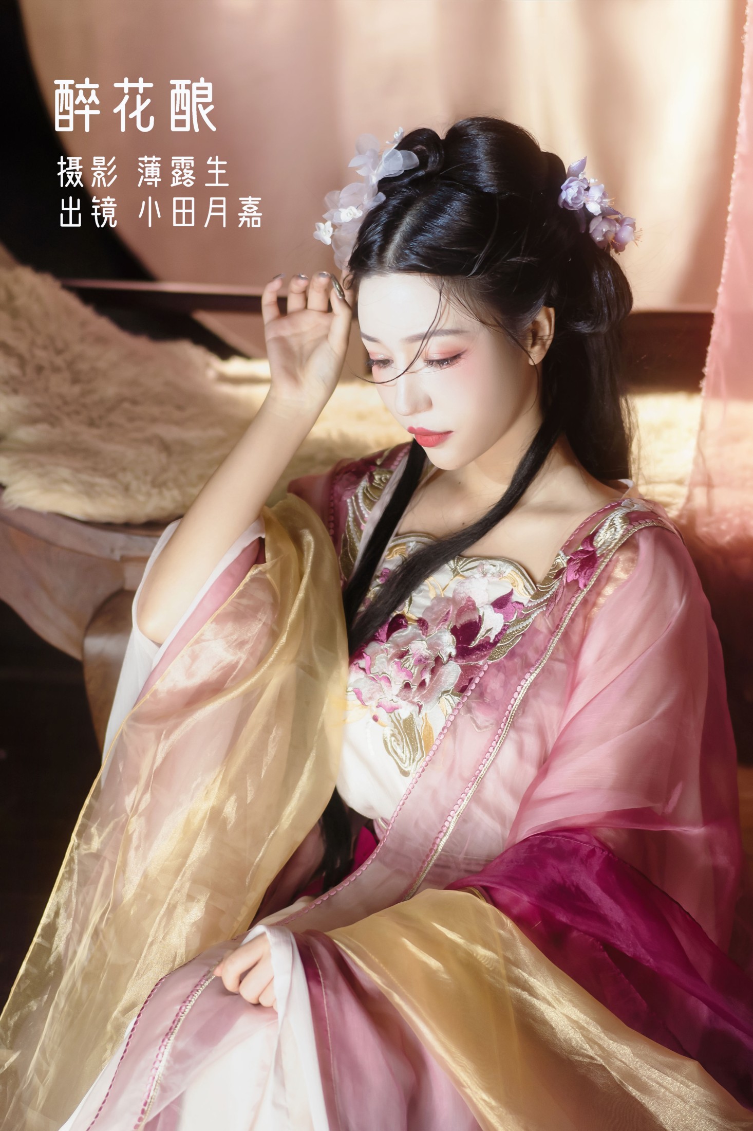 醉花酿