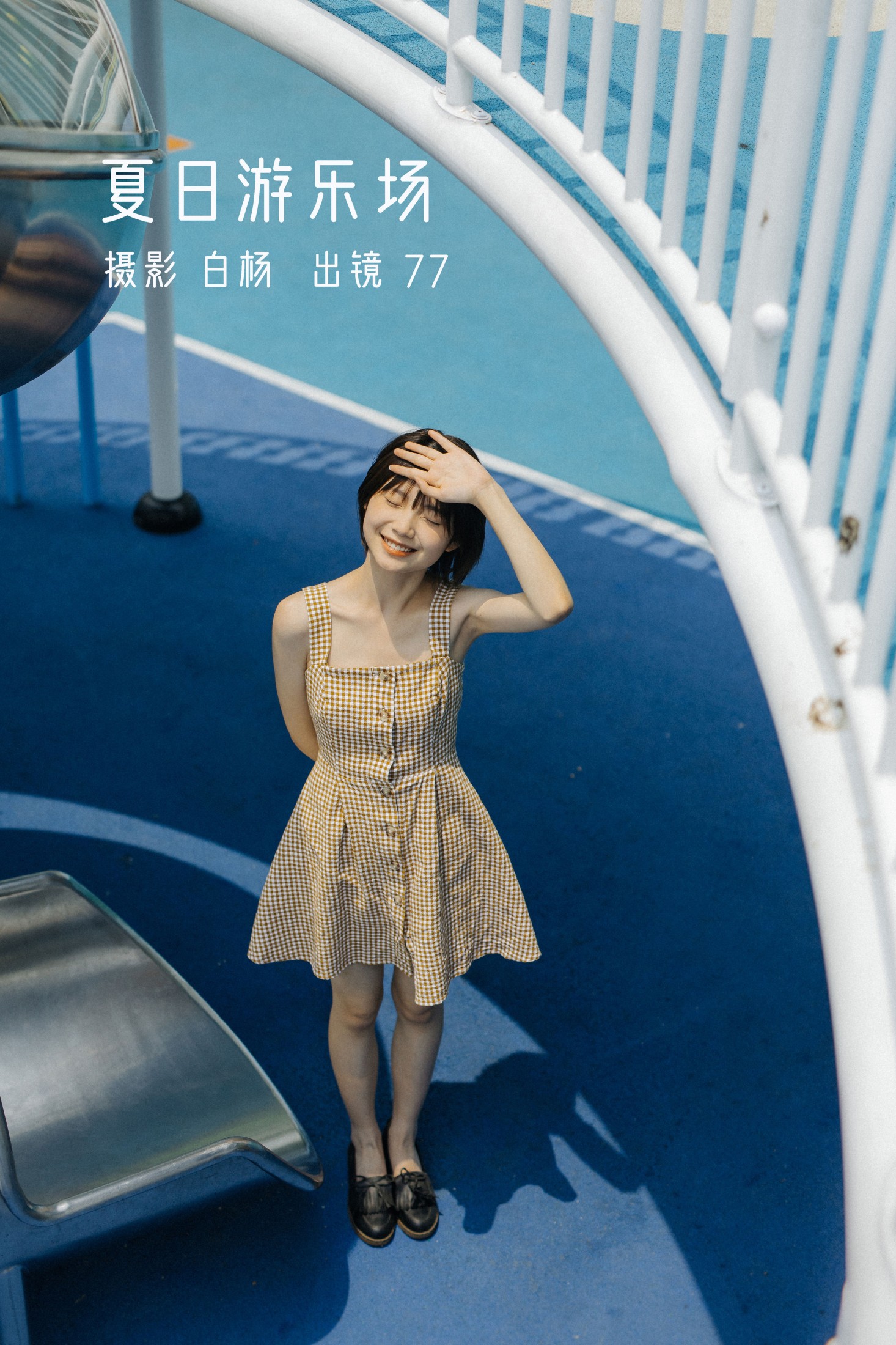 夏日游乐场