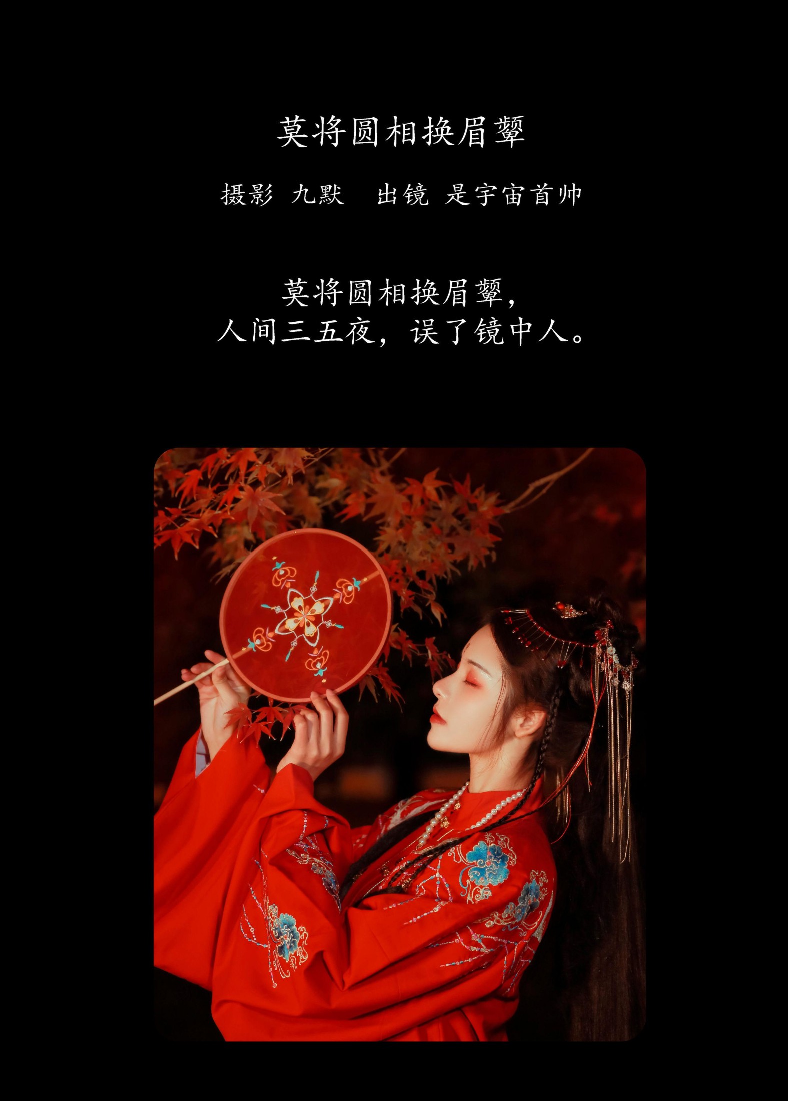 是宇宙首帅 – 《莫将圆相换眉颦》[32P]