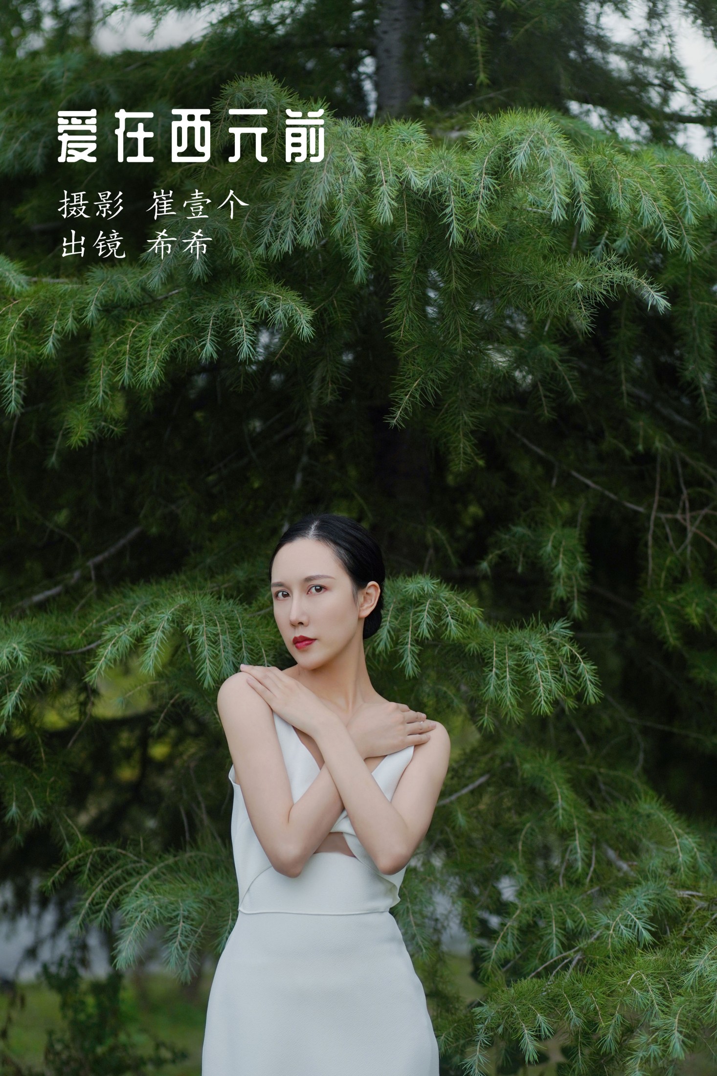 爱在西元前