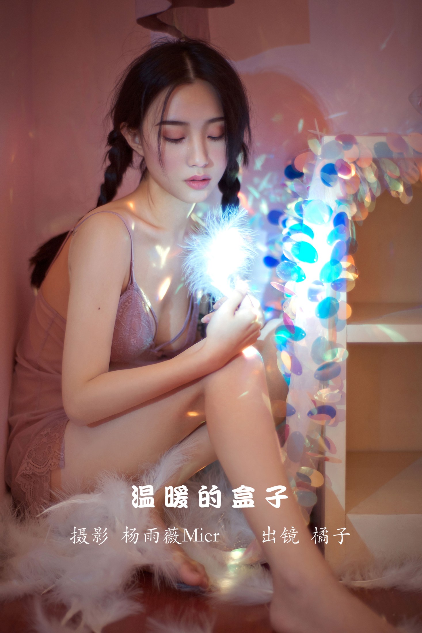 温暖的盒子
