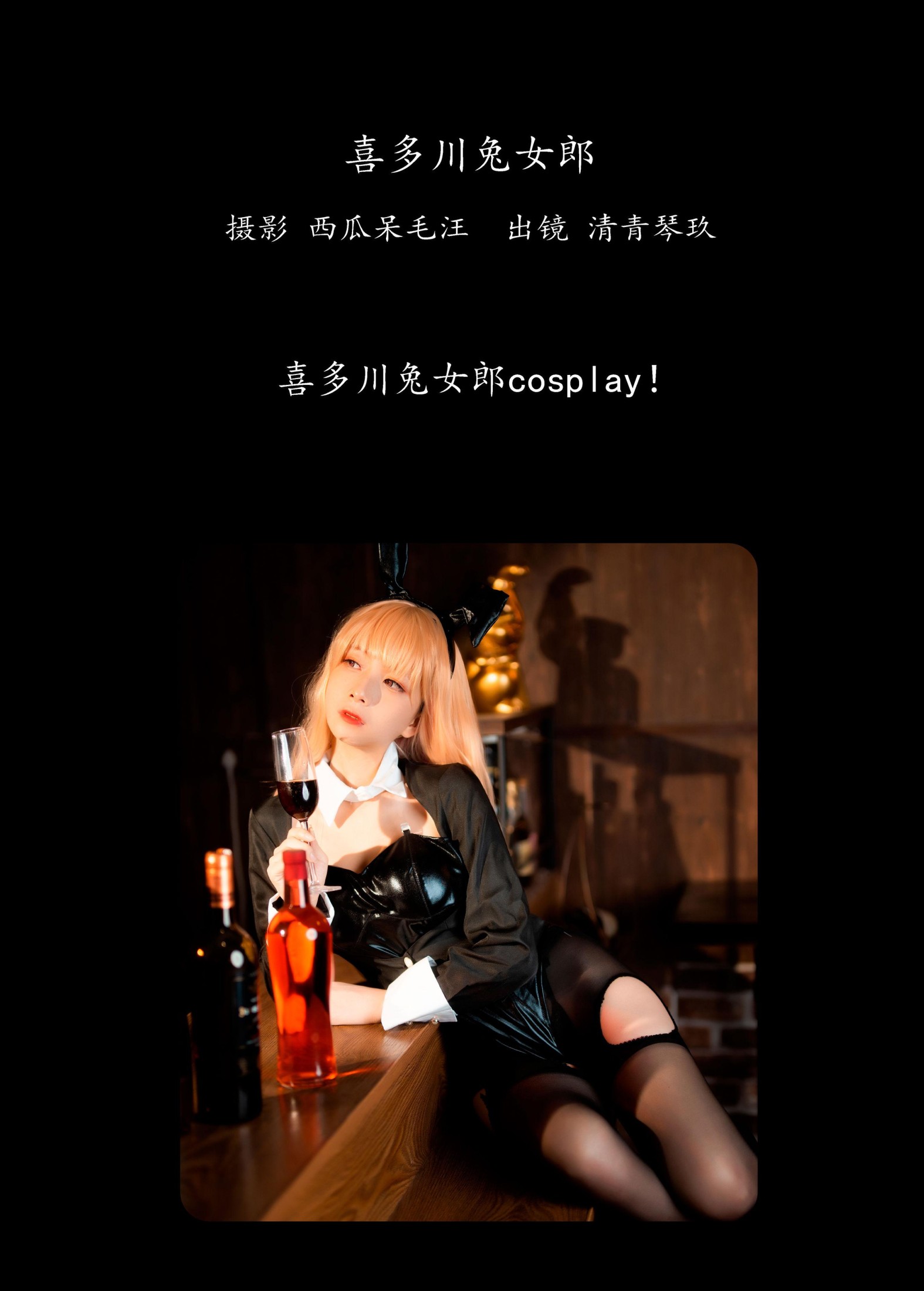 清青琴玖 – 《喜多川兔女郎》[25P]