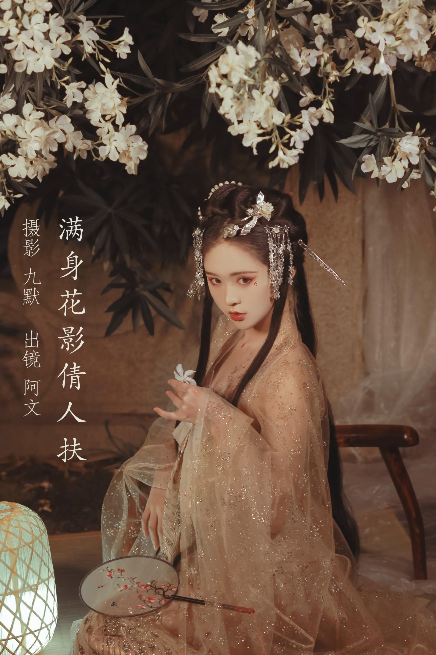 满身花影倩人扶