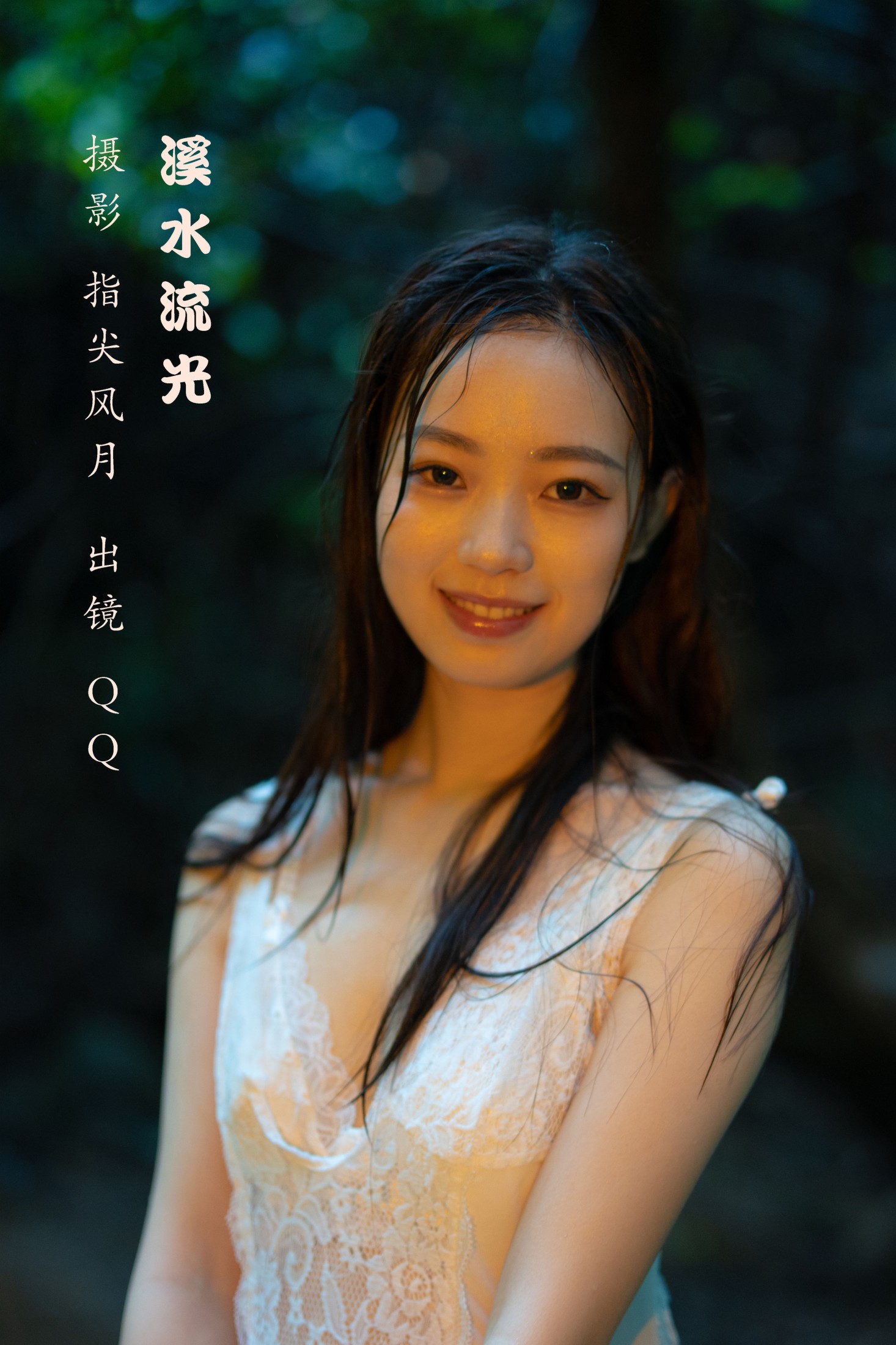 溪水流光