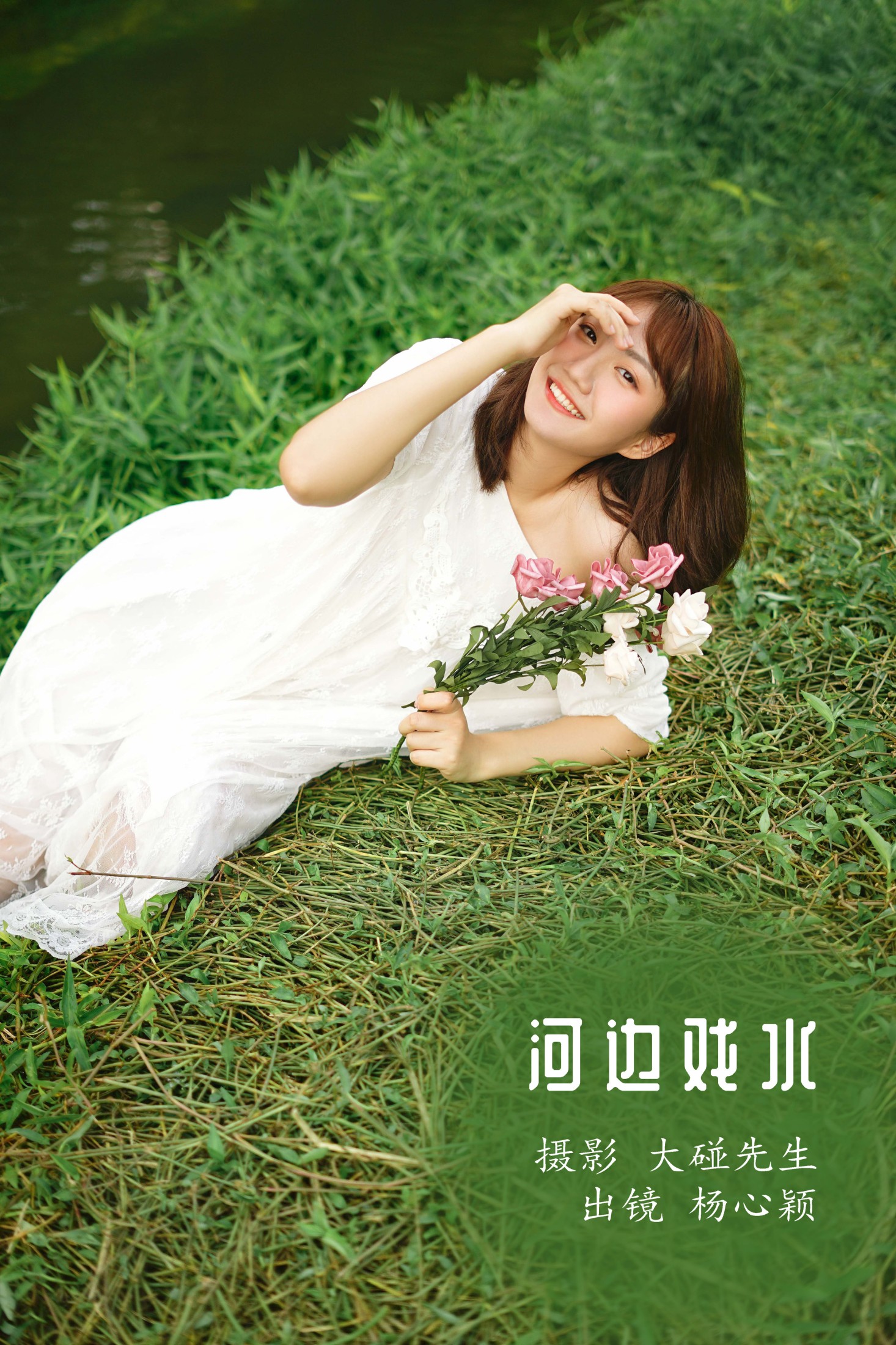 河边戏水