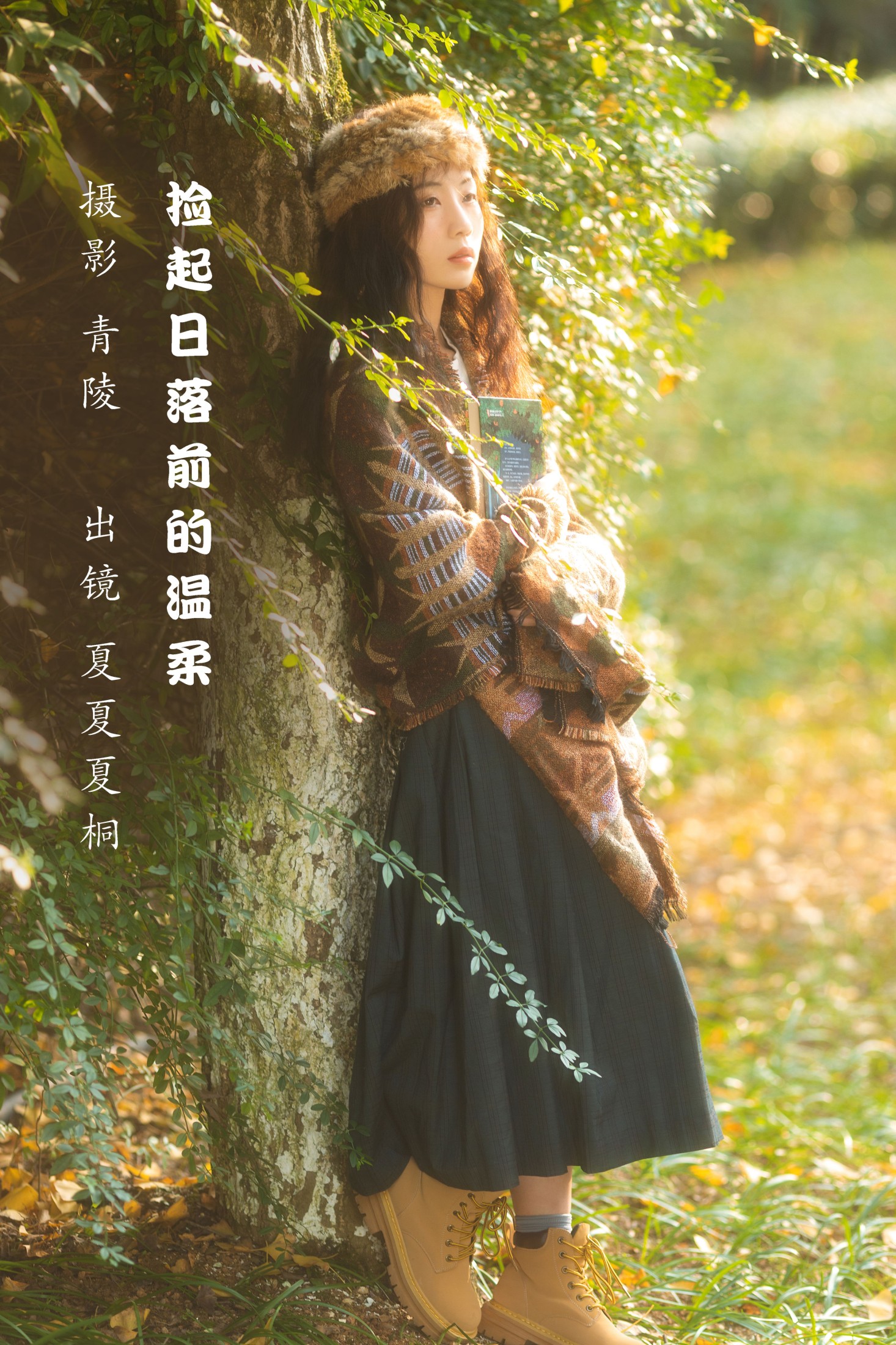 捡起日落前的温柔