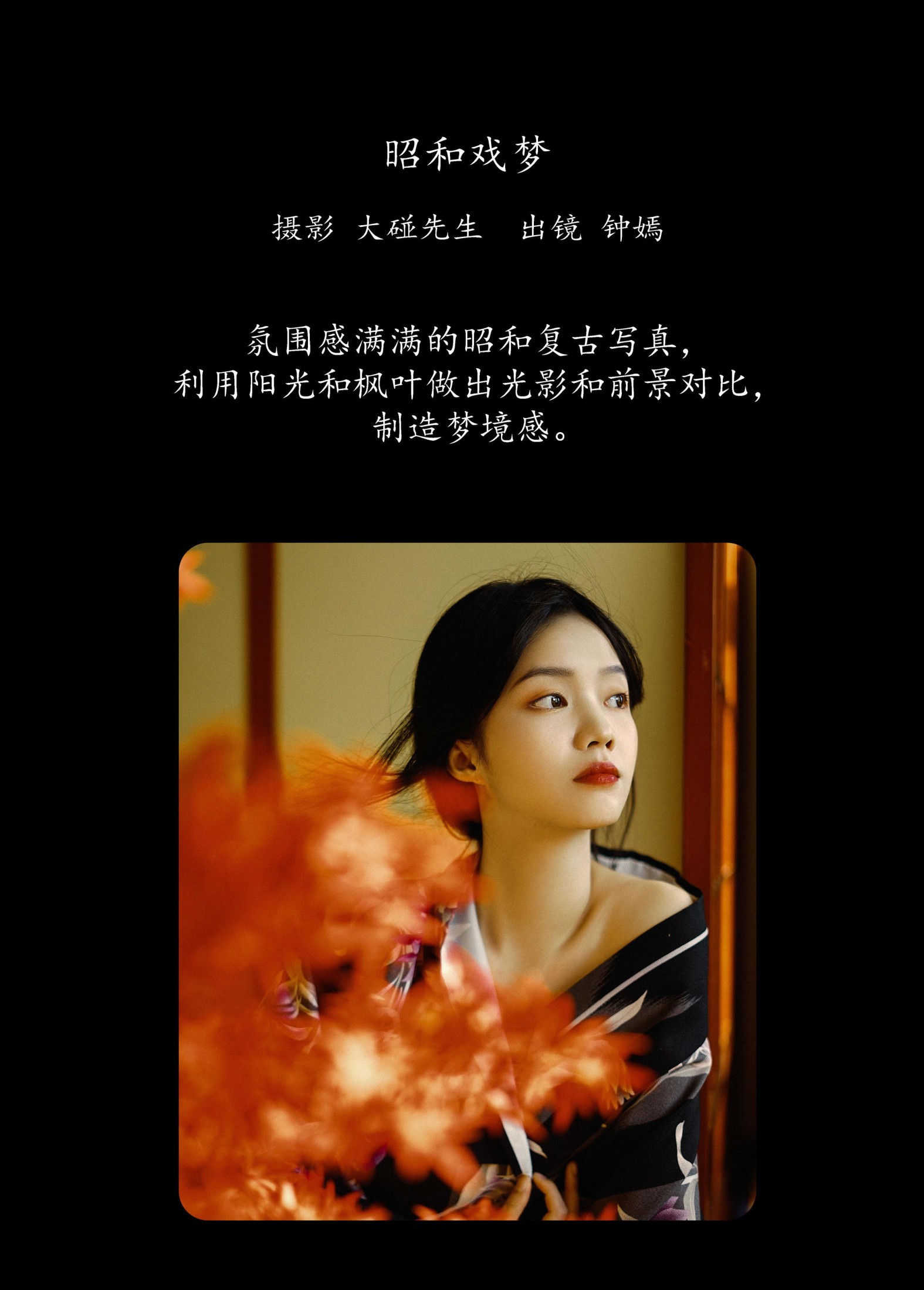 钟嫣 – 《昭和戏梦》[20P]