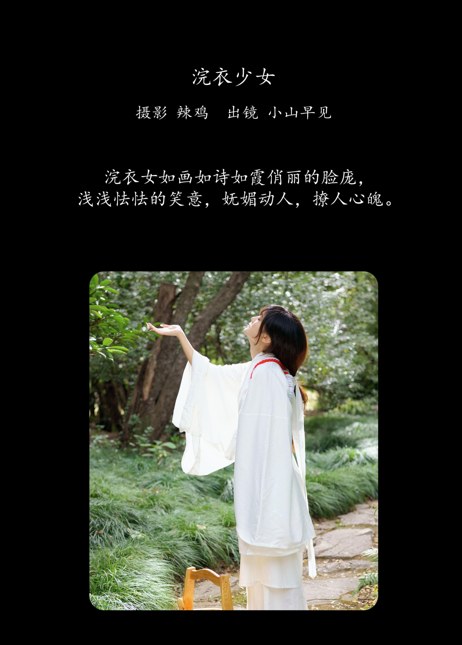 小山早见 – 《浣衣少女》[29P]