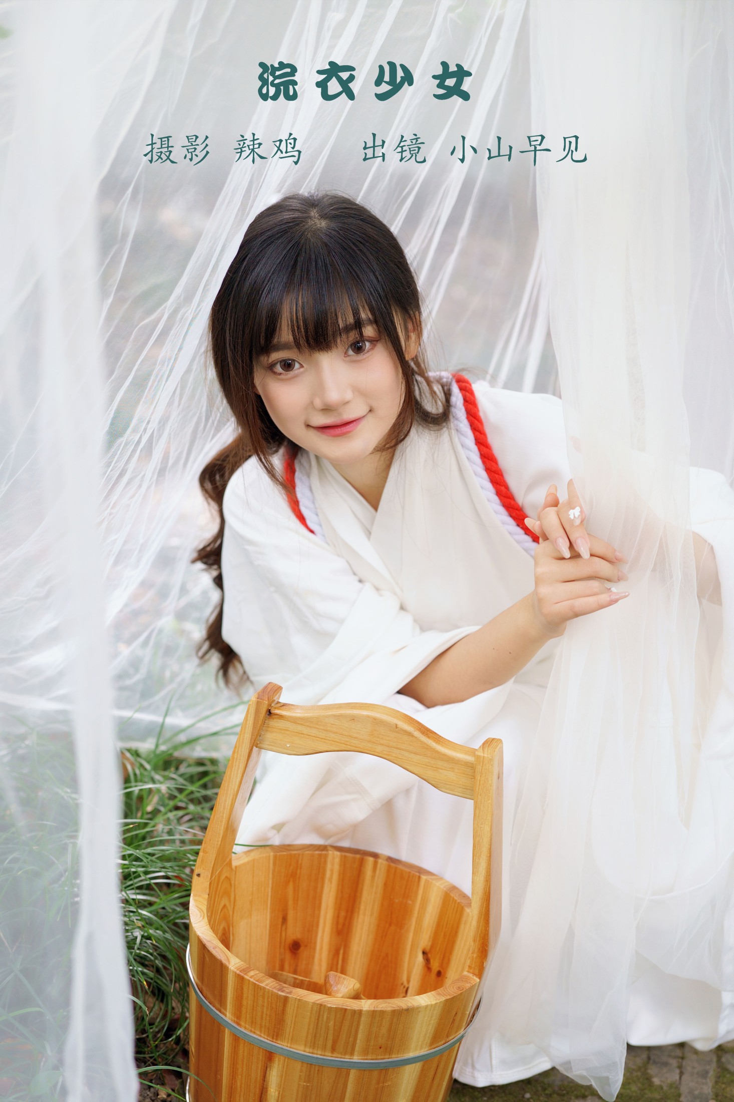 浣衣少女