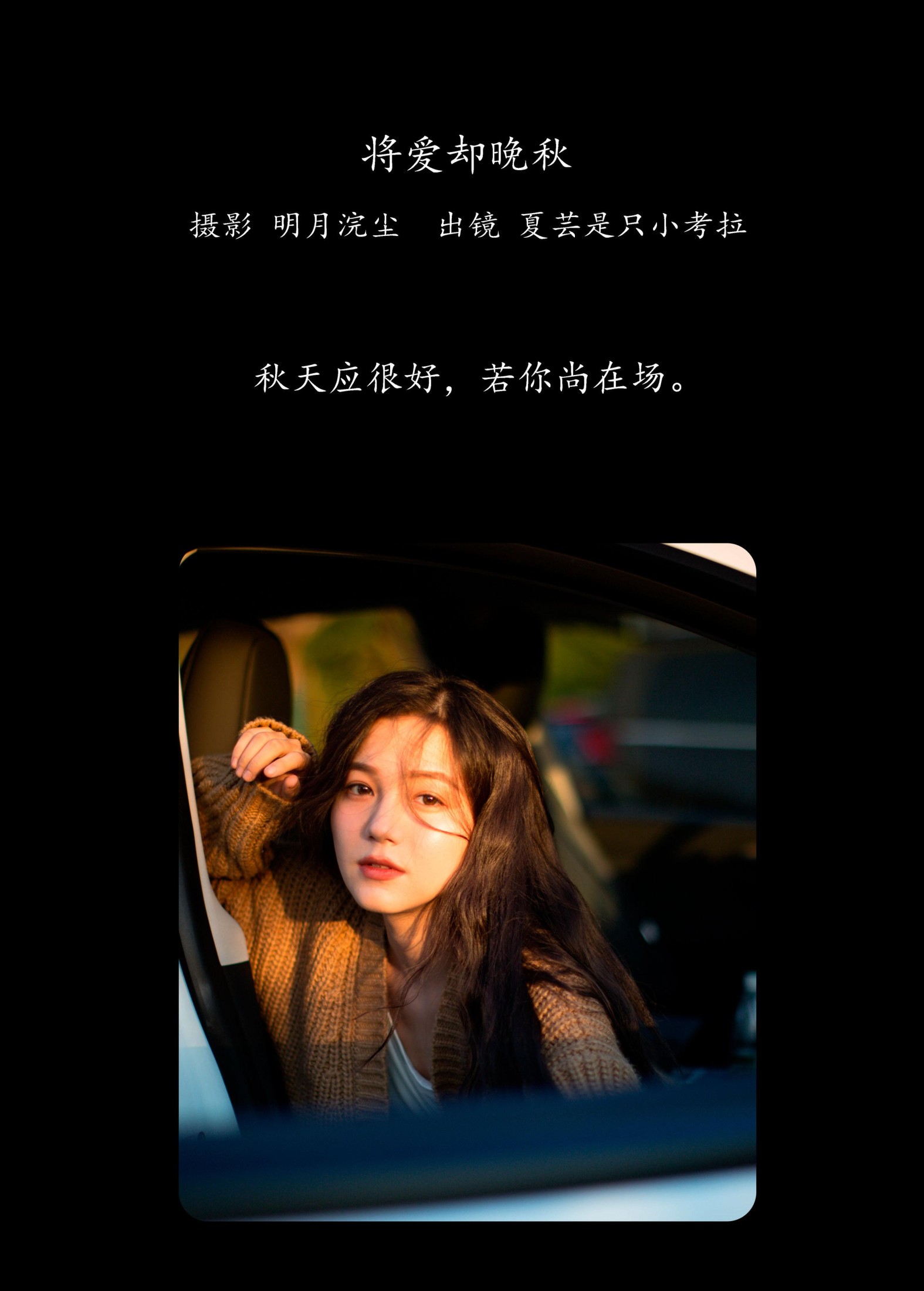 夏芸是只小考拉 – 《将爱却晚秋》[22P]