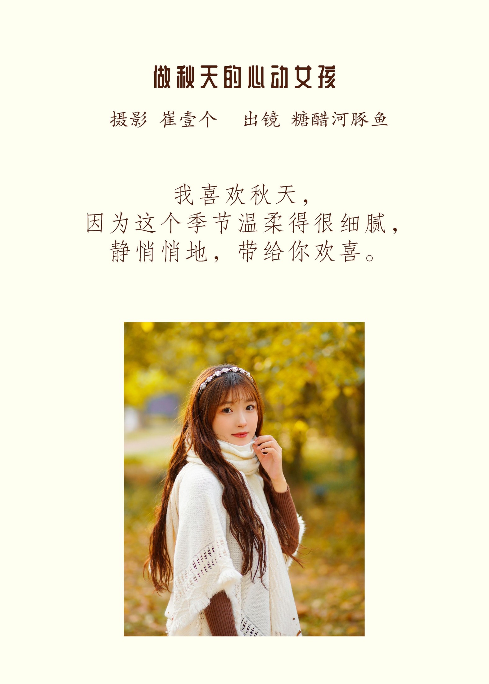 -炸鸡冰可乐- – 《做秋天的心动女孩》[27P]