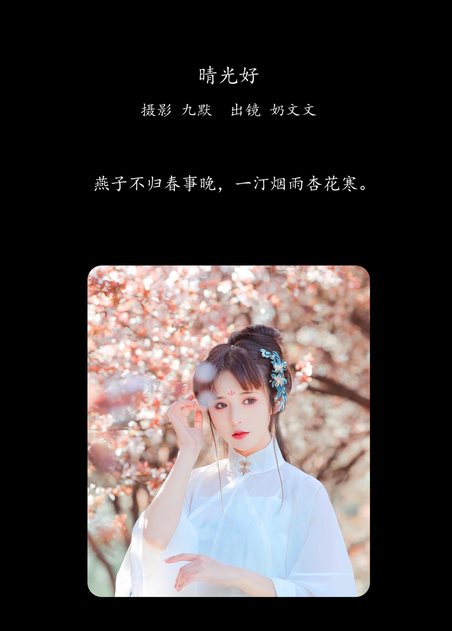 奶文文 – 《晴光好》[23P]