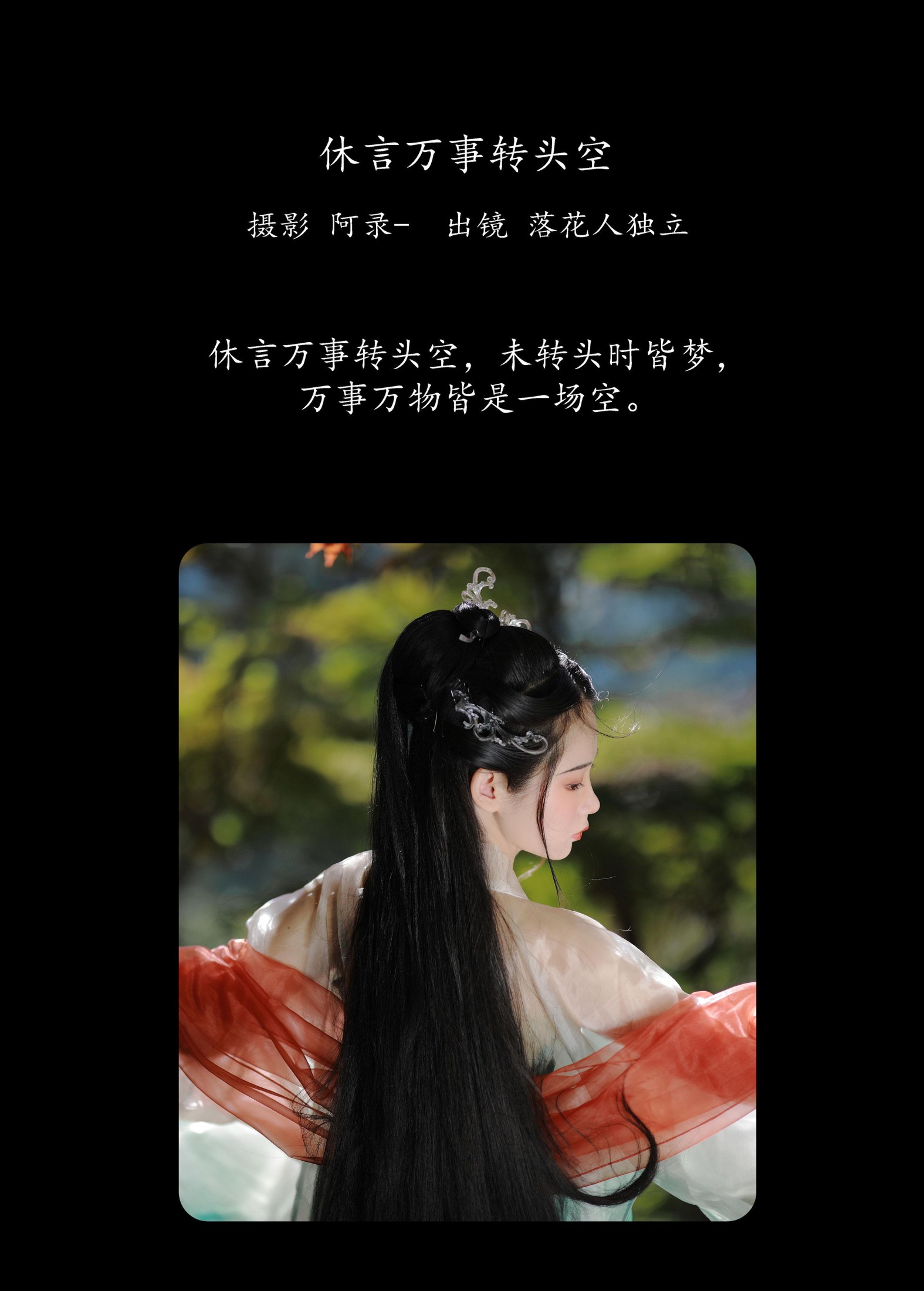 落花人独立 – 《休言万事转头空》[34P]