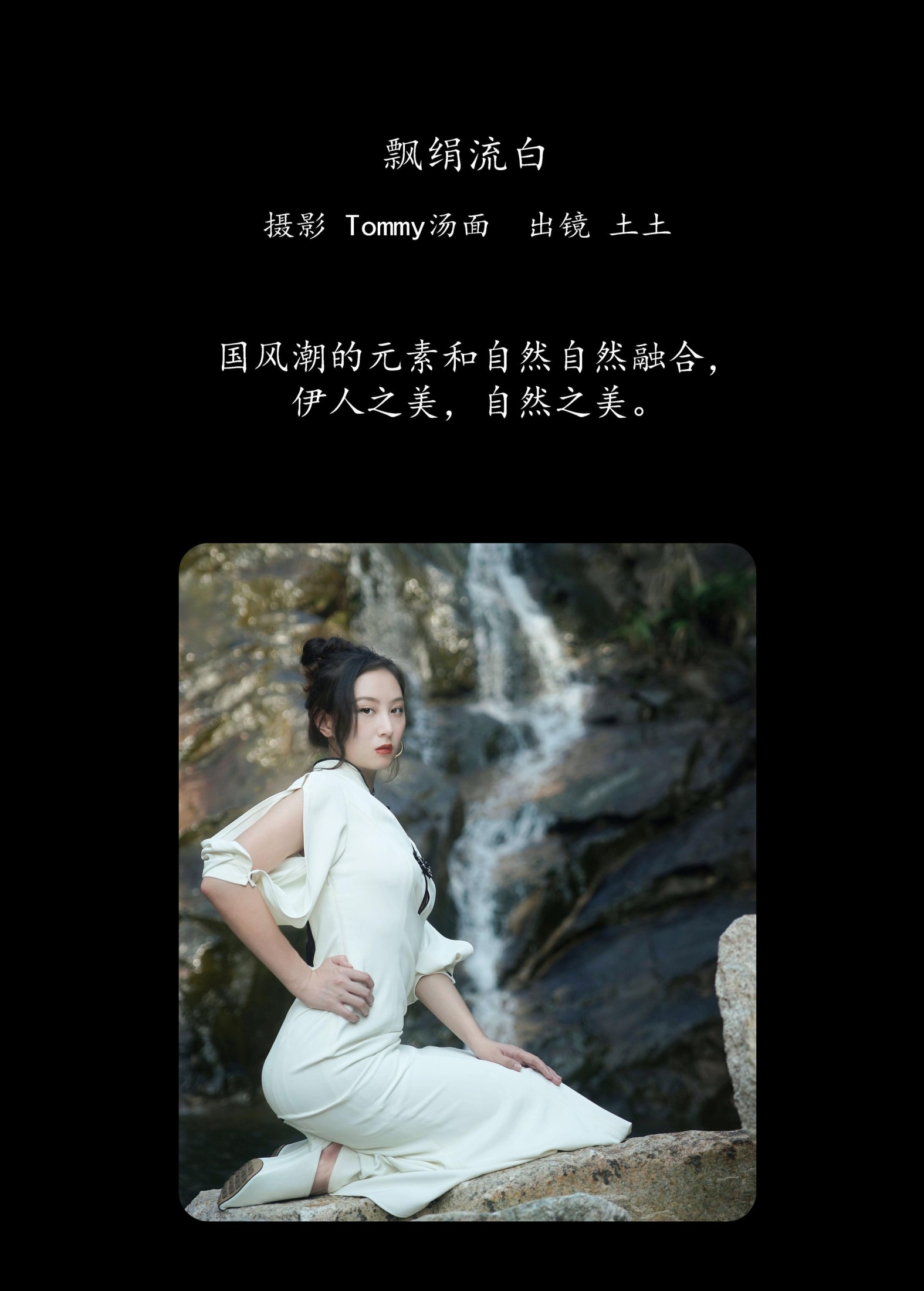 孙土土 – 《飘绢流白》[22P]