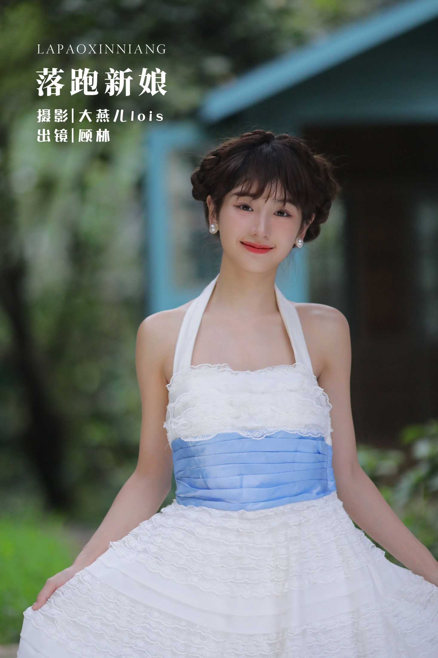 落跑新娘