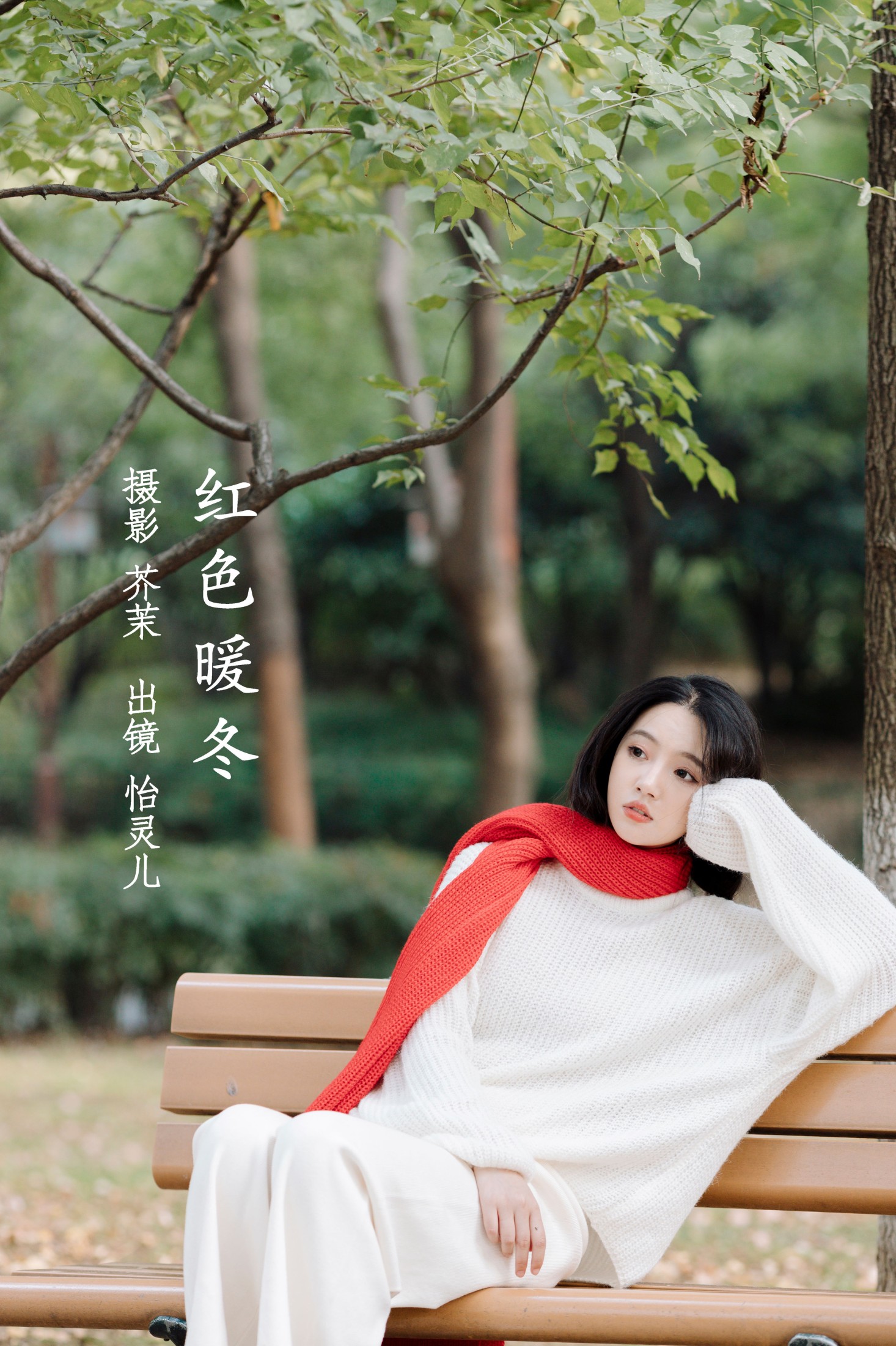 红色暖冬