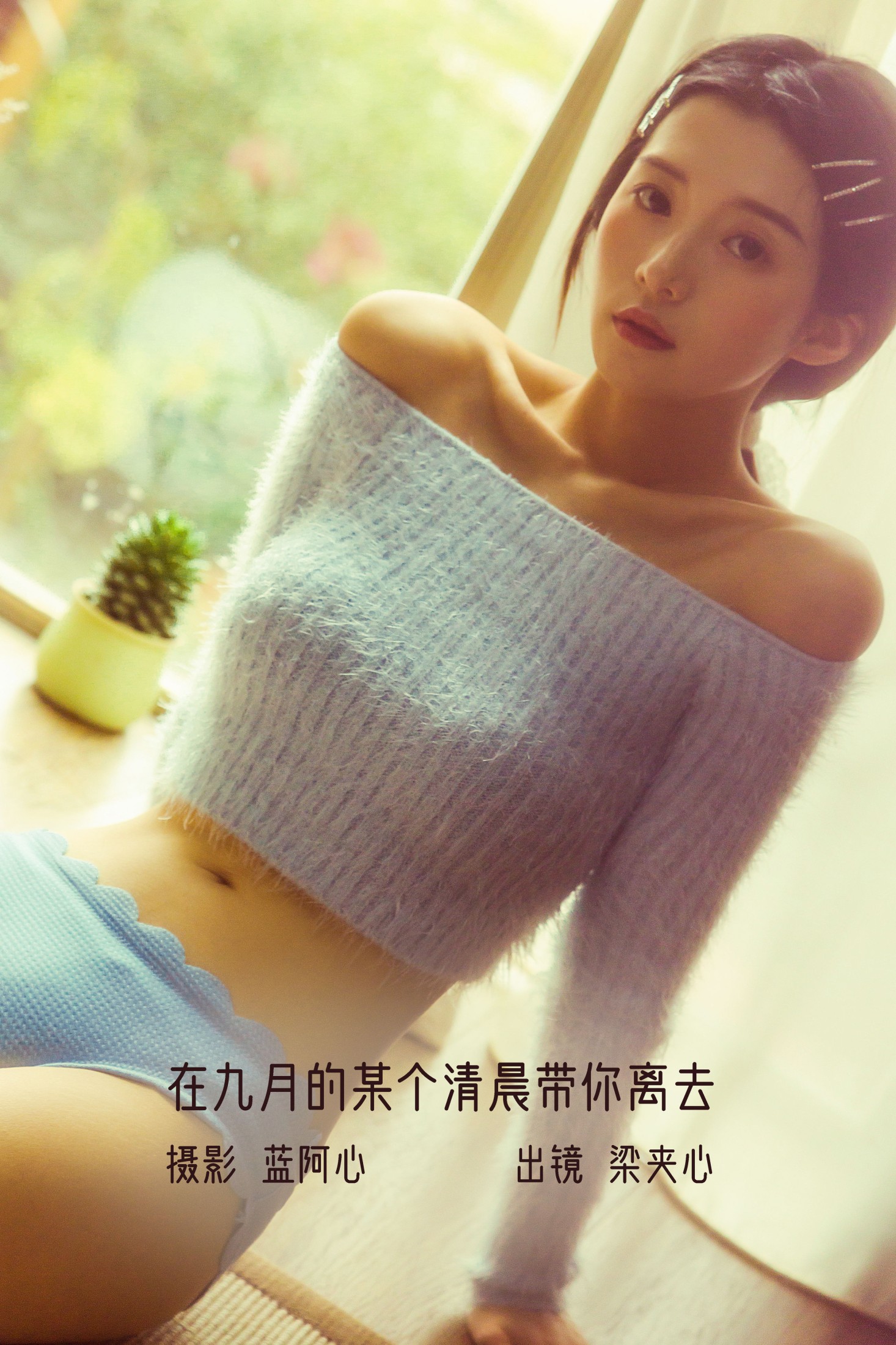梁夹心 – 《在九月的某个清晨带你离去》[29P]