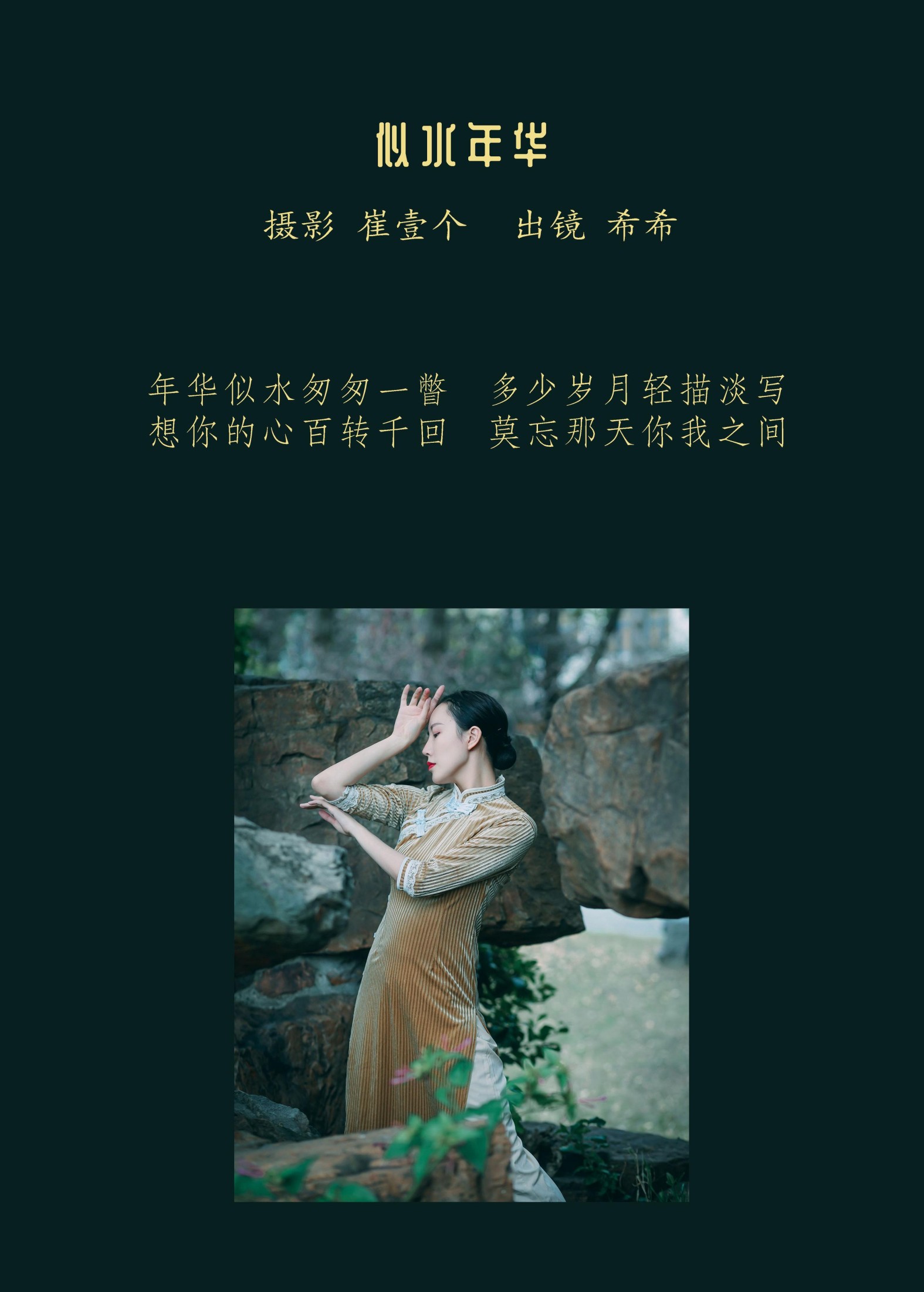 希希 – 《似水年华》[24P]