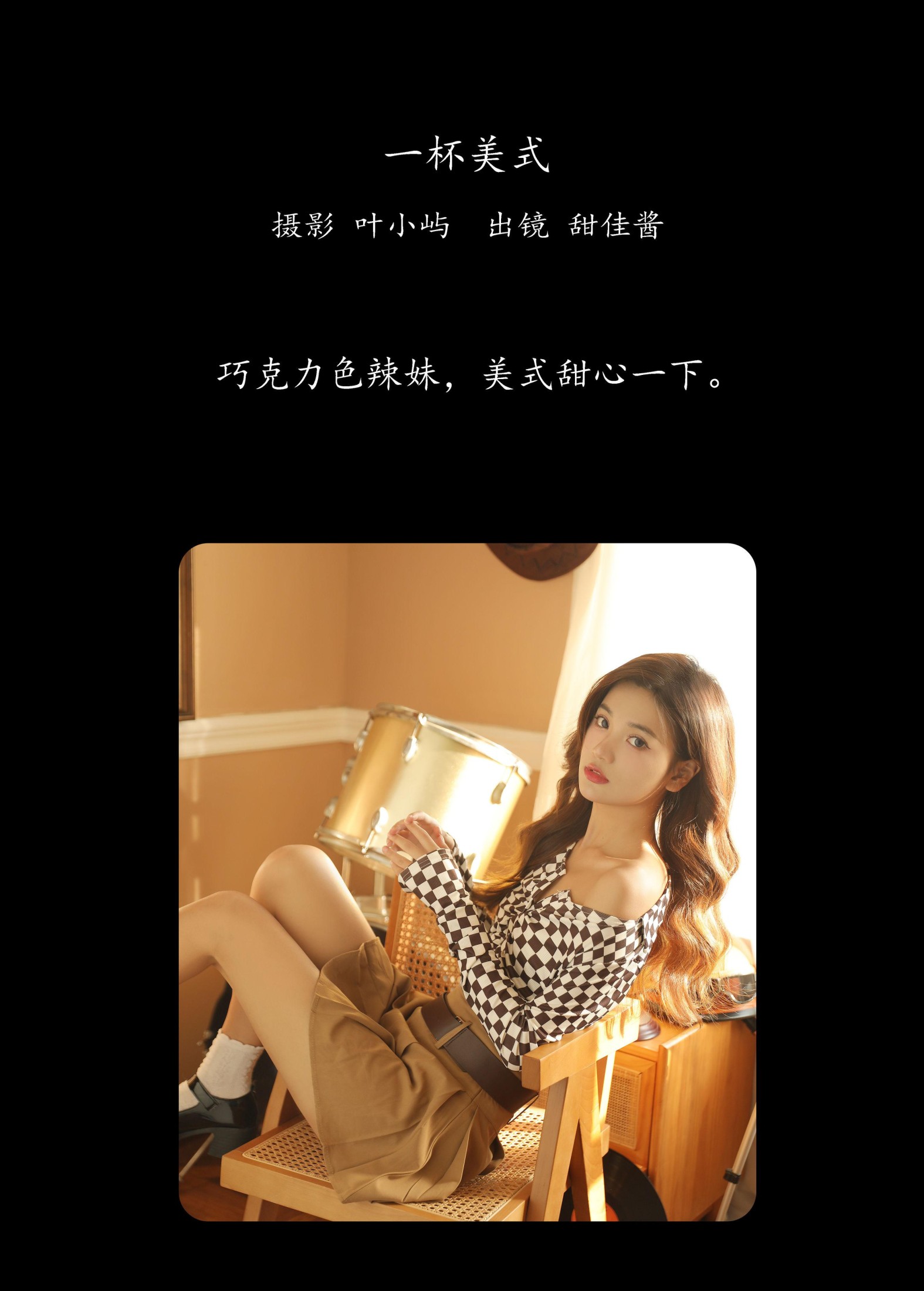 甜佳酱 – 《一杯美式》[22P]