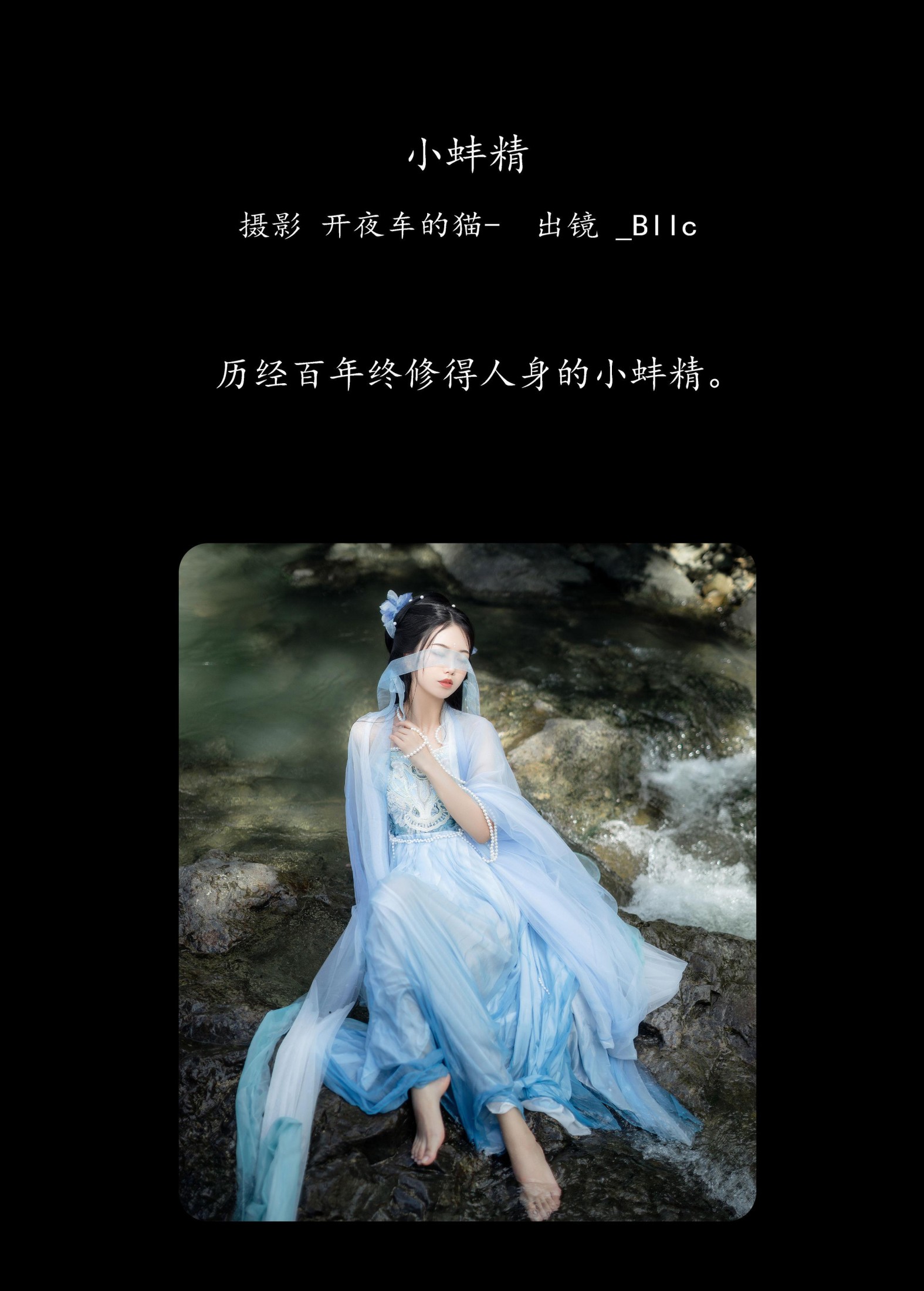 _Bllc – 《小蚌精》[21P]