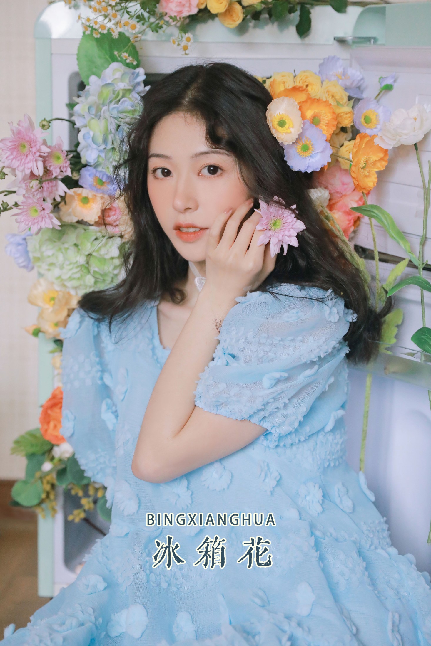 冰箱花