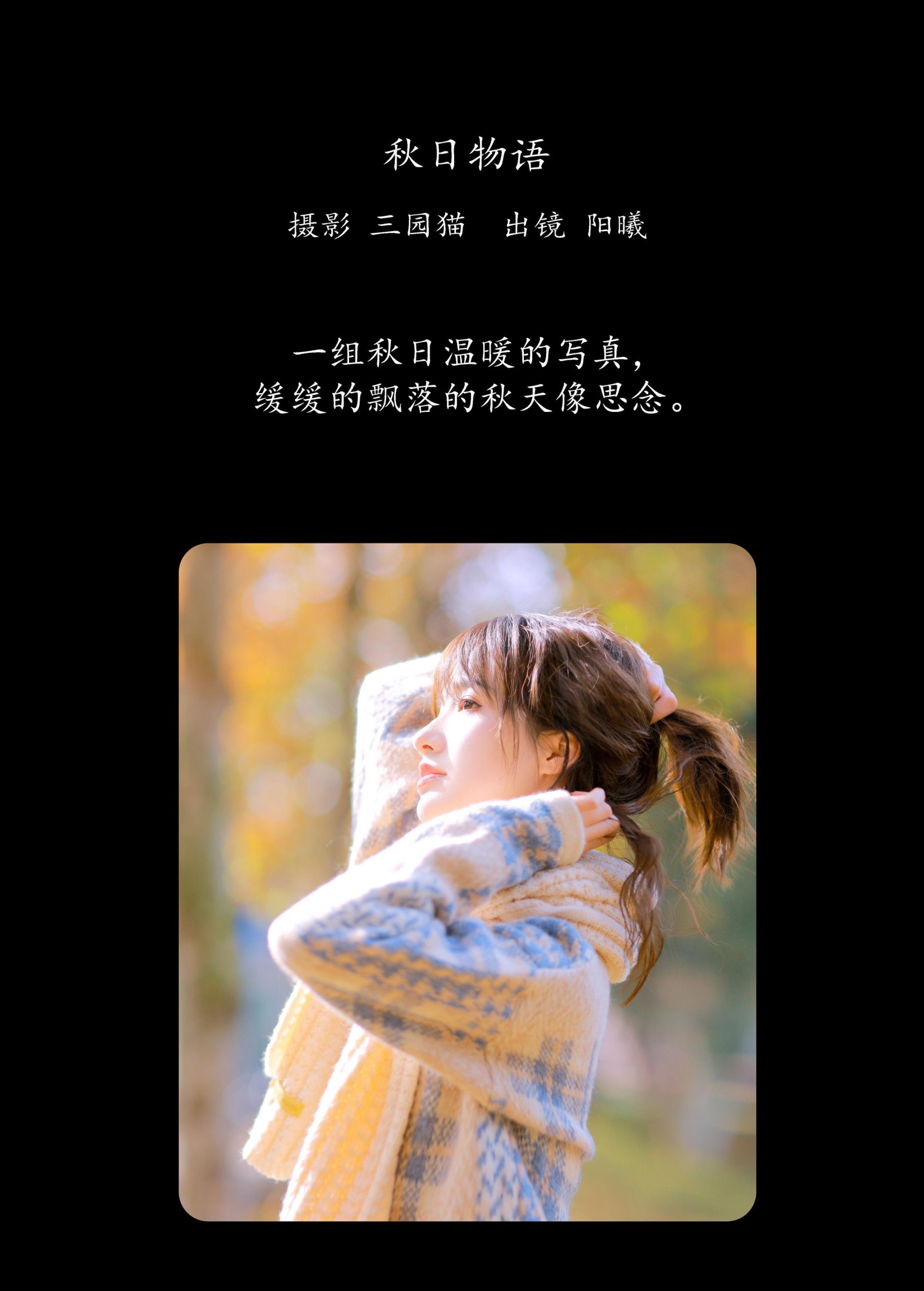 阳曦 – 《秋日物语》[33P]