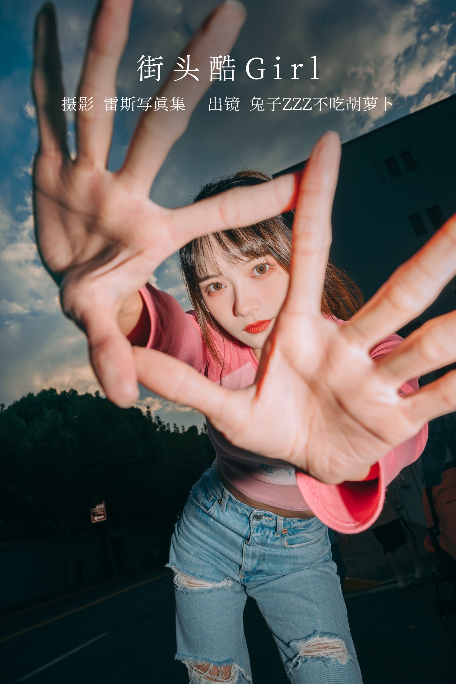 街头酷Girl