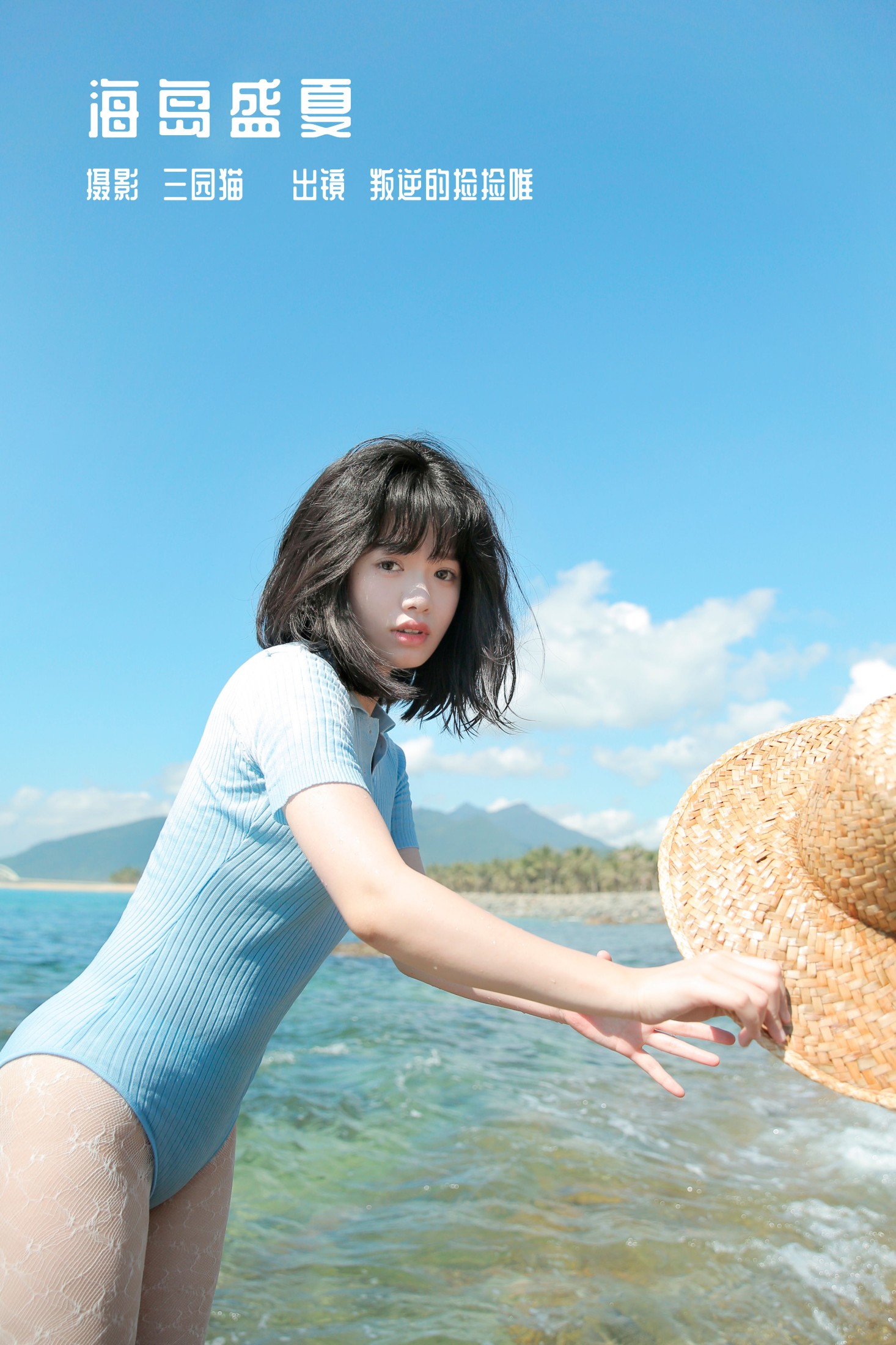 叛逆的捡捡唯 – 《海岛盛夏》[25P]