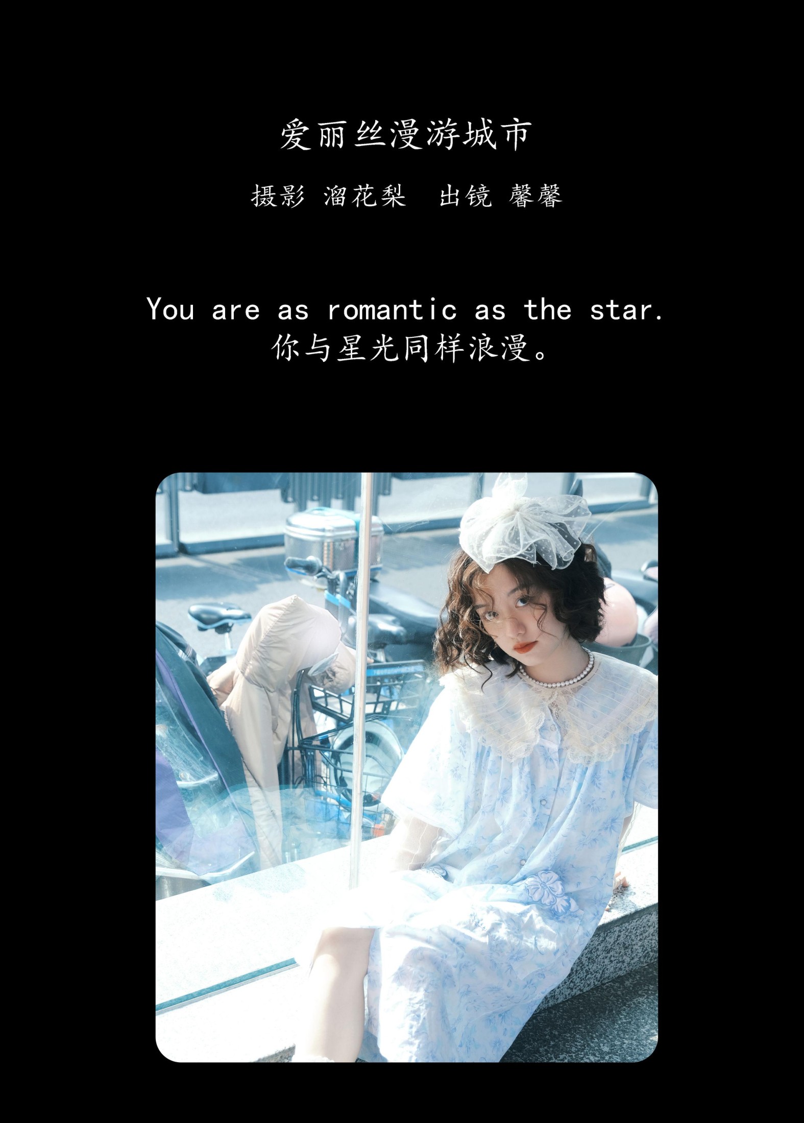 馨馨 – 《爱丽丝漫游城市》[23P]