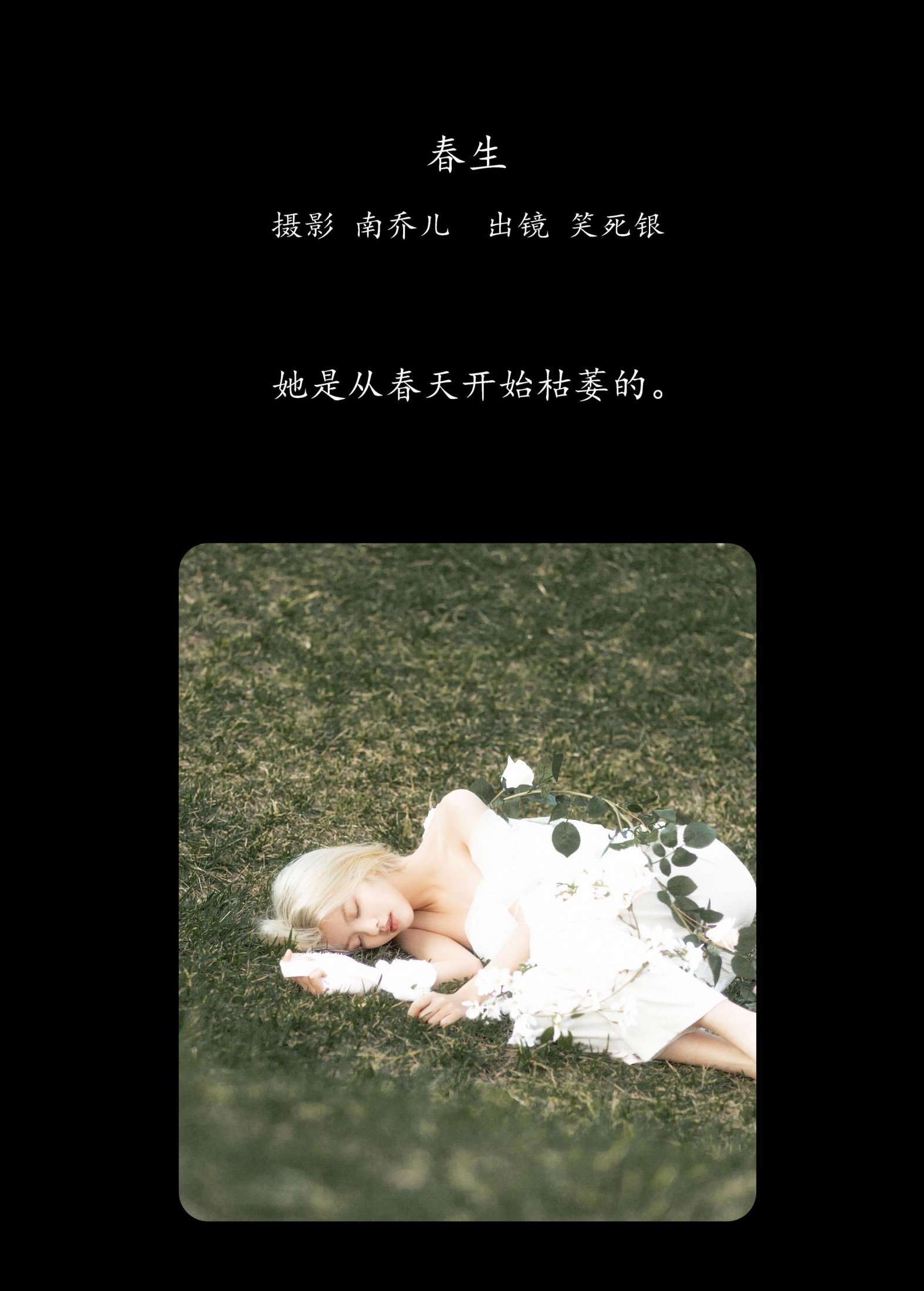 宁的硝酸银 – 《春生》[23P]