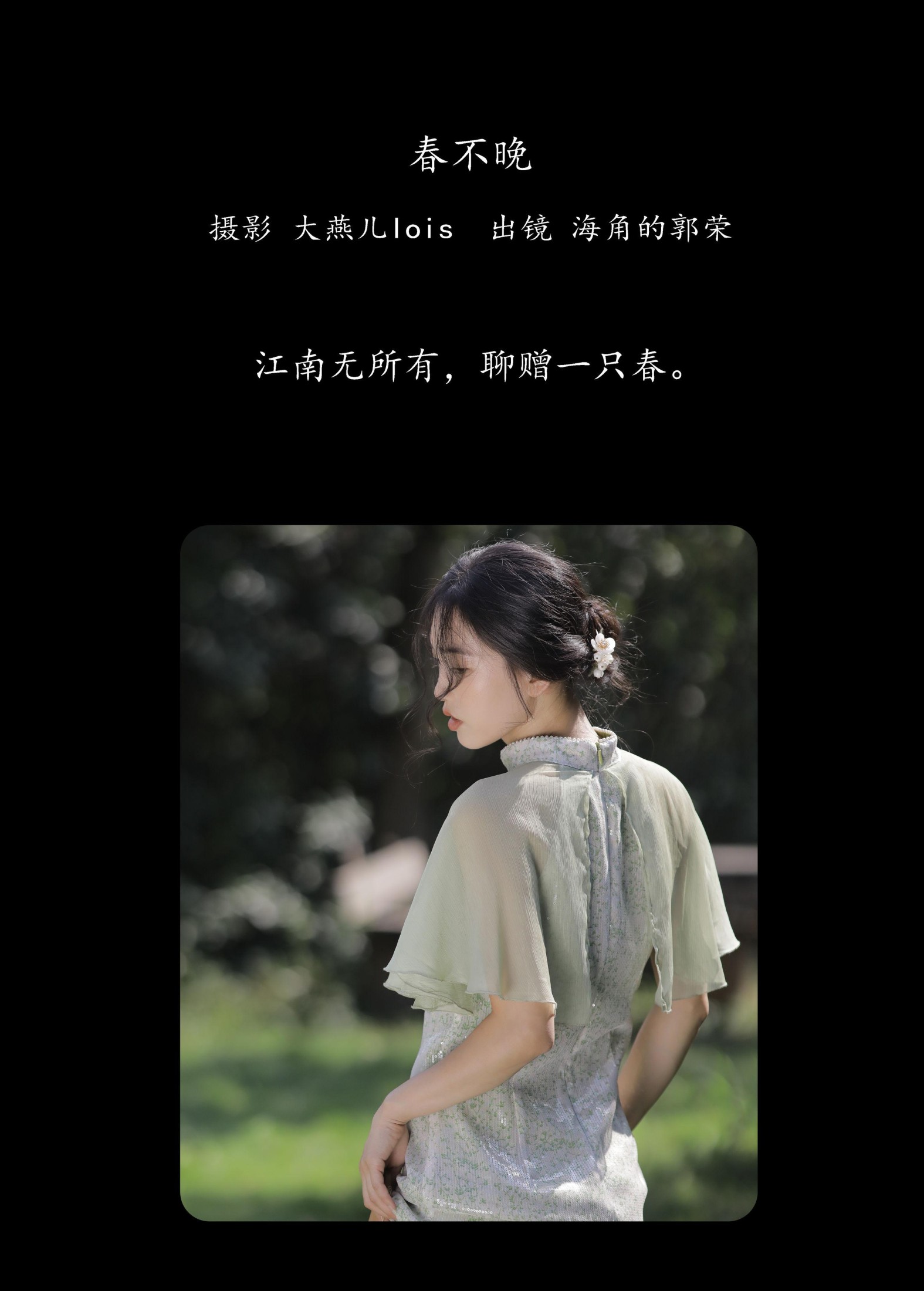 郭荣的海角 – 《春不晚》[29P]