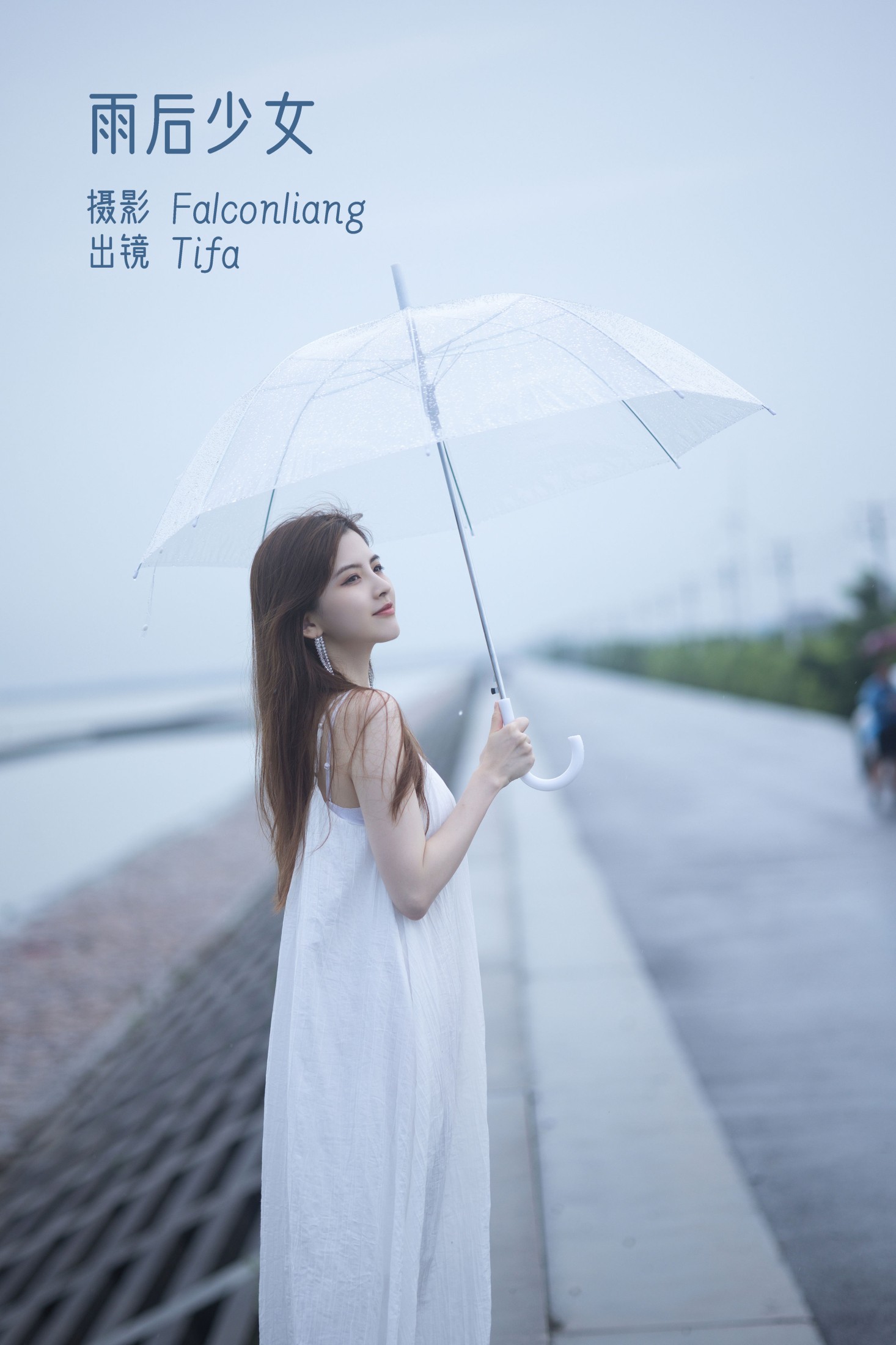 雨后少女
