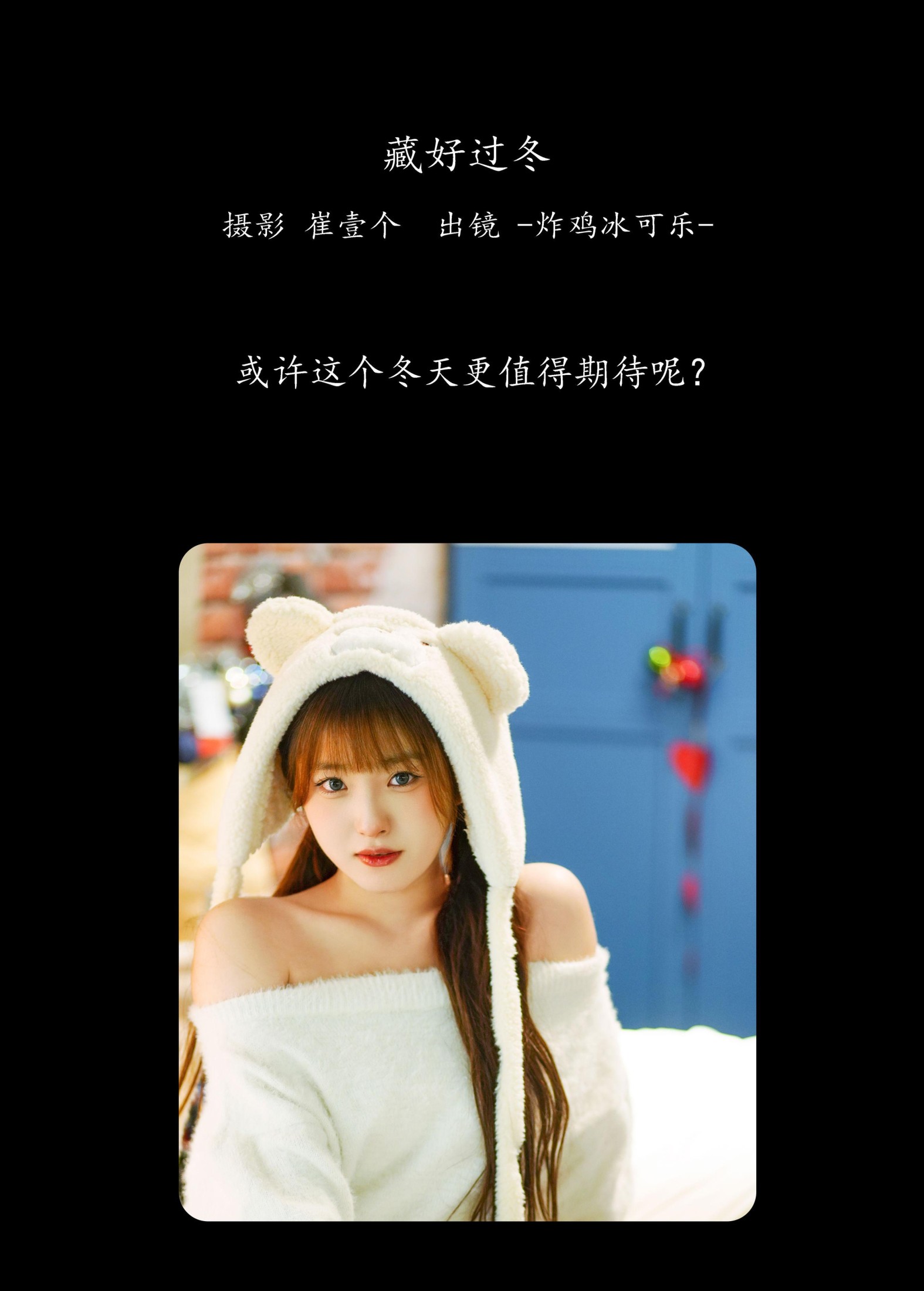 -炸鸡冰可乐- – 《藏好过冬》[25P]