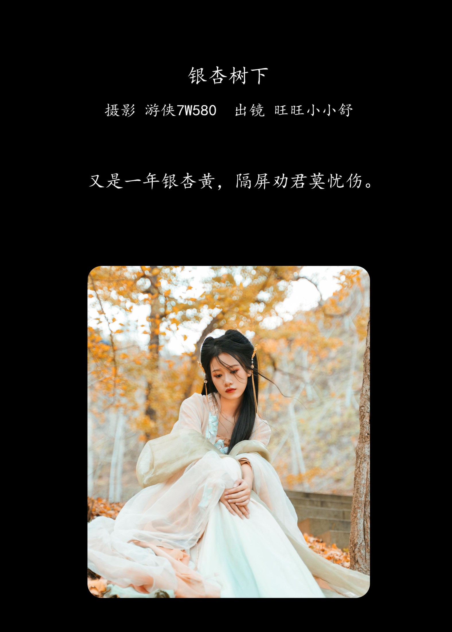 橙子舒 – 《银杏树下》[39P]